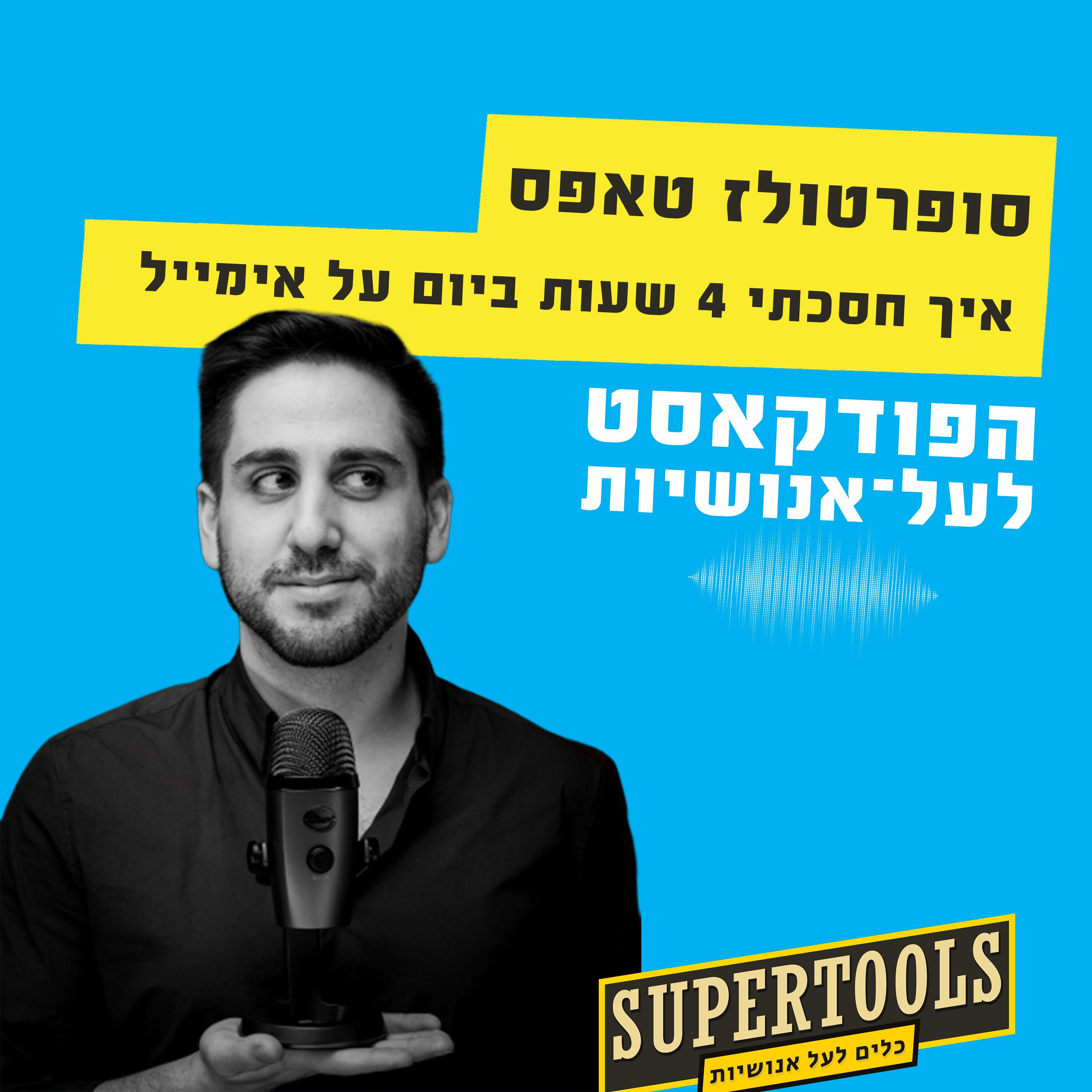 ניקיון פסח דיגיטלי: איך חסכתי 4 שעות ביום על אימייל Supertools – פודקאסט לעל־אנושיות ניקיון פסח דיגיטלי: איך חסכתי 4 שעות ביום על אימייל