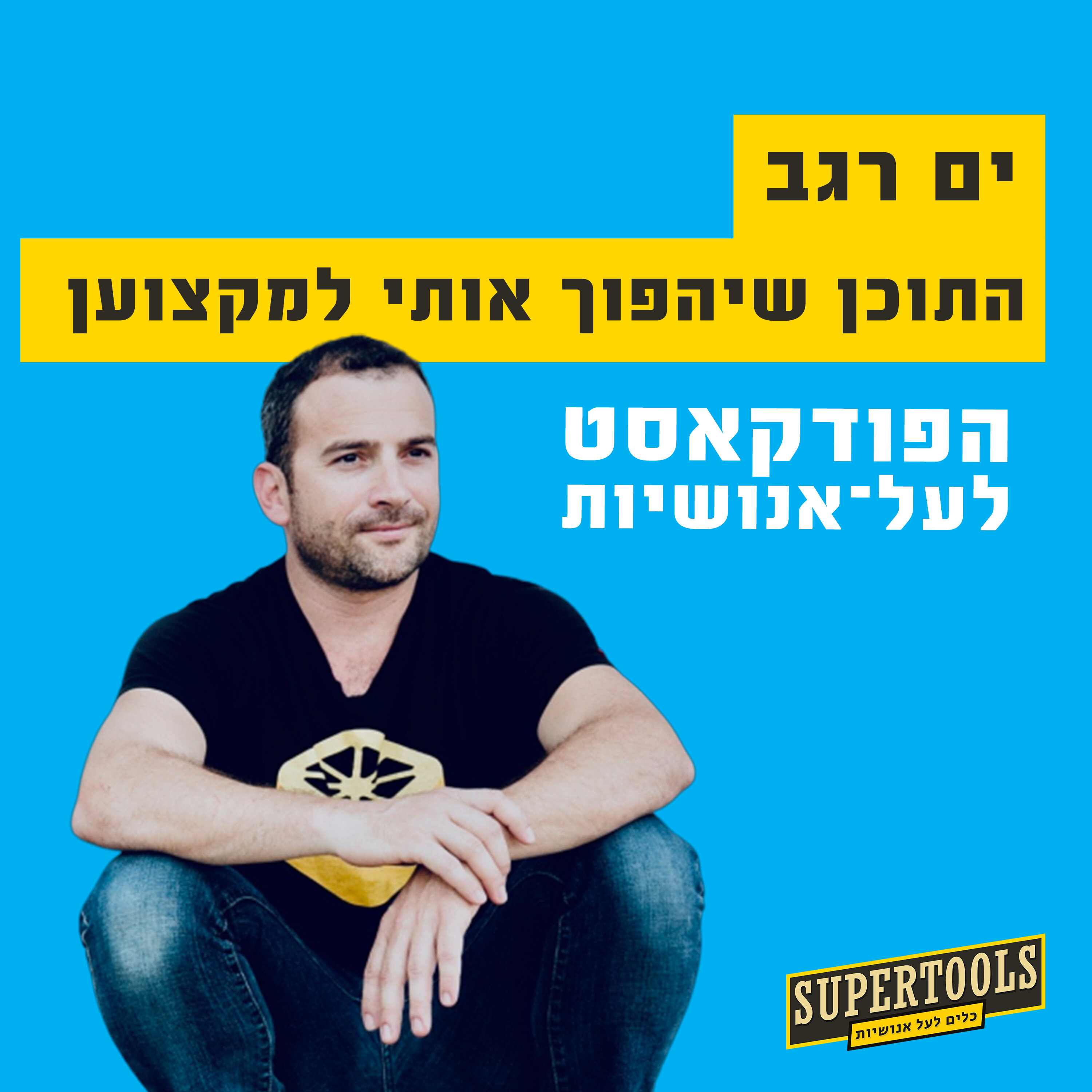 איך צריכת תוכן תהפוך אתכם למקצוענים על-אנושיים Supertools – פודקאסט לעל־אנושיות איך צריכת תוכן תהפוך אתכם למקצוענים על-אנושיים