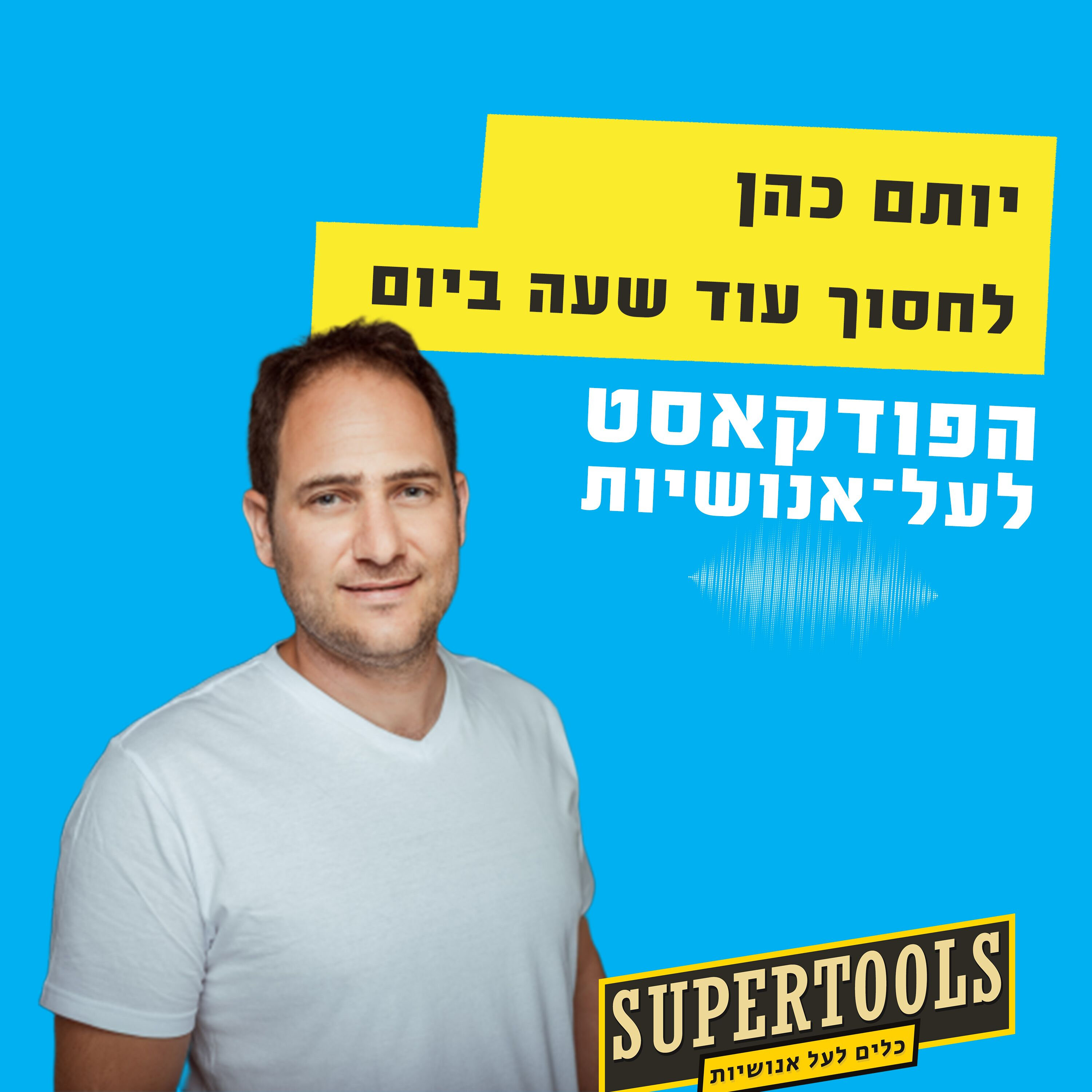 לחסוך עוד שעה ביום: עם היזם יותם כהן Supertools – פודקאסט לעל־אנושיות לחסוך עוד שעה ביום: עם היזם יותם כהן