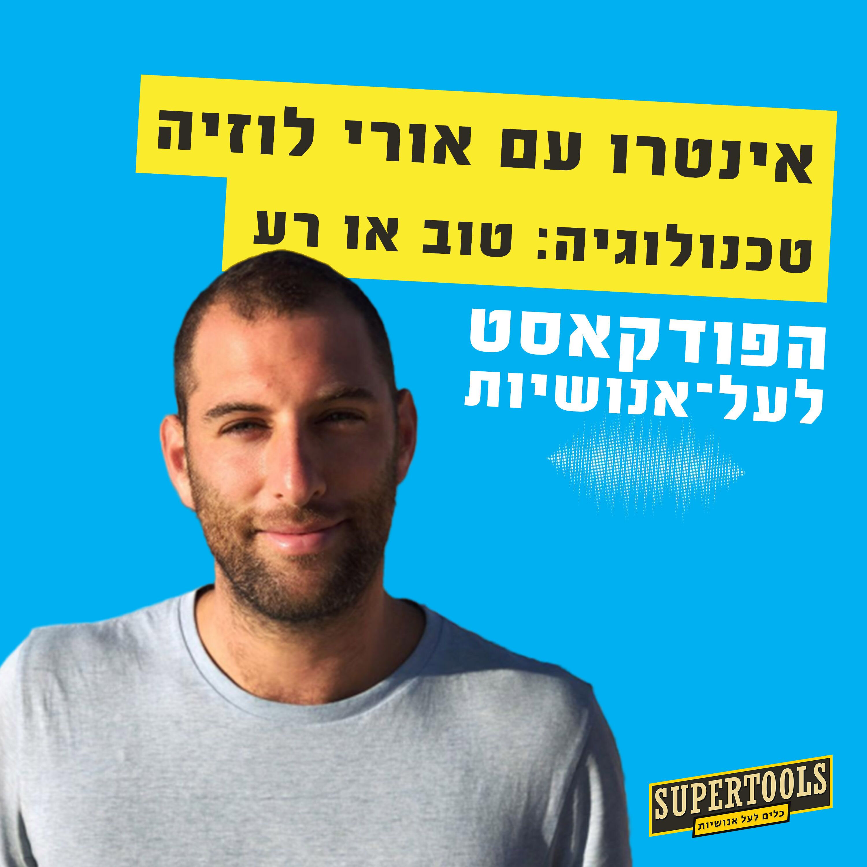 מה זה סופרטולז עם אורי לוזיה Supertools – פודקאסט לעל־אנושיות מה זה סופרטולז עם אורי לוזיה