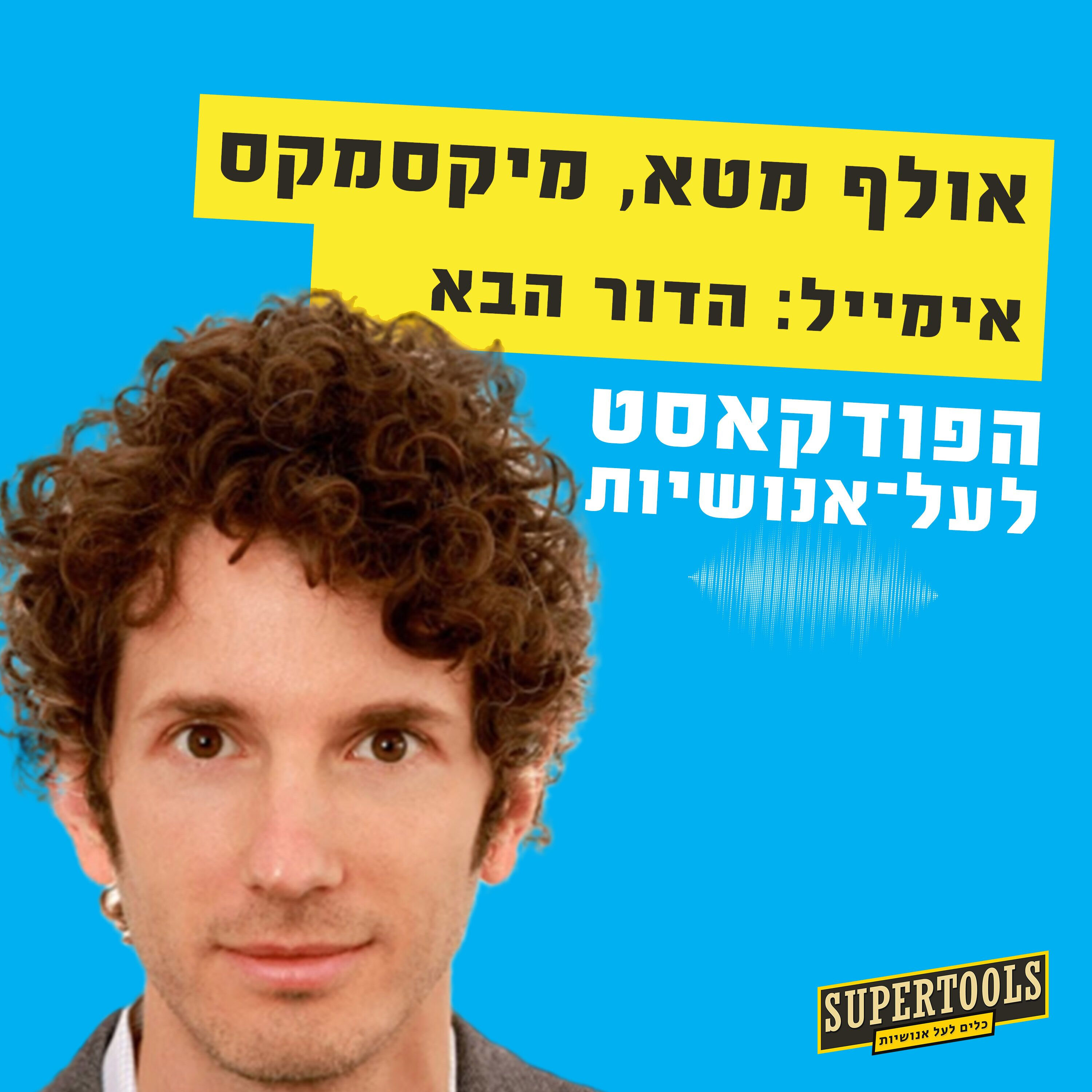 Supercharge Your Email Productivity with Olof Mathé of MixMax Supertools – פודקאסט לעל־אנושיות Supercharge Your Email Productivity with Olof Mathé of MixMax