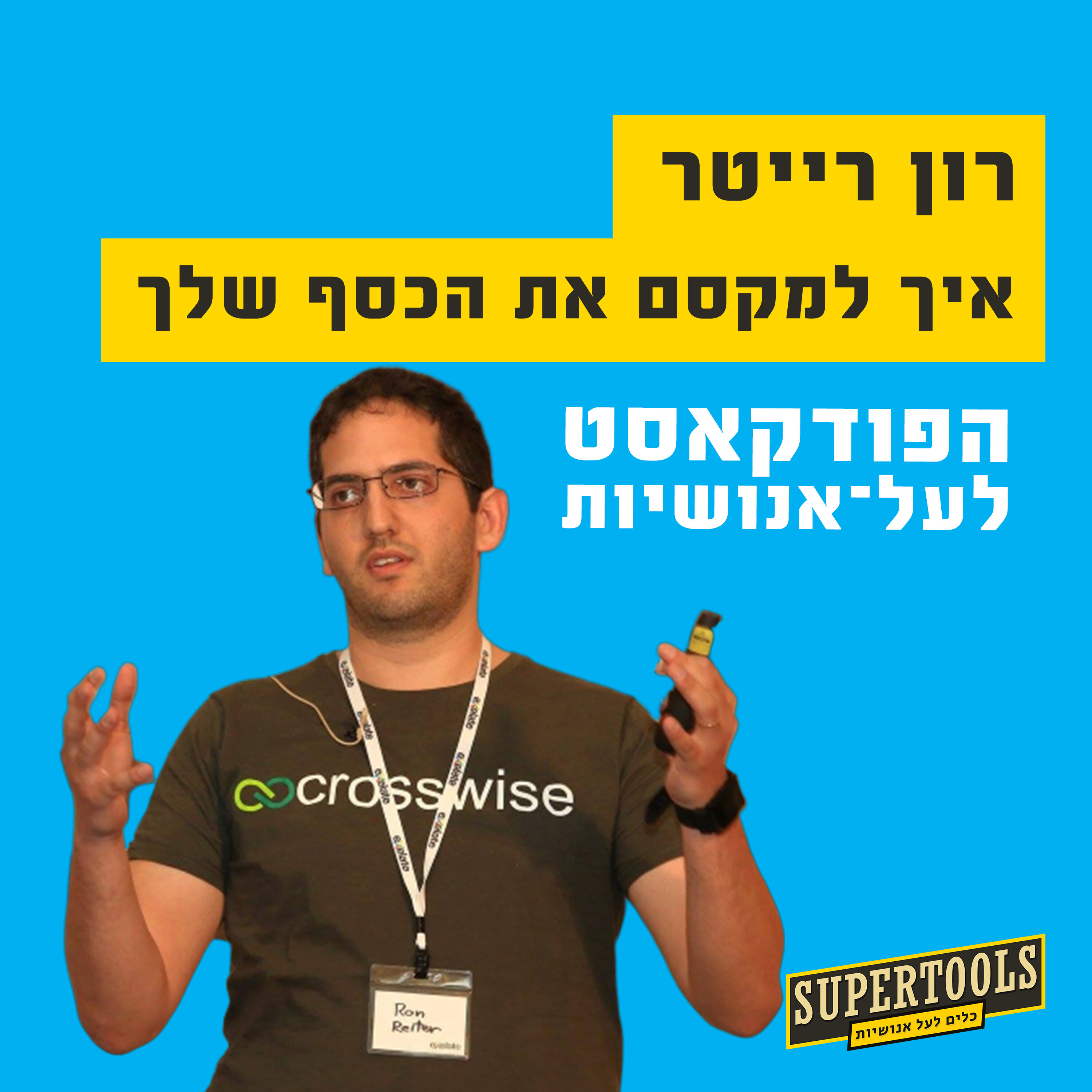 איך למקסם את הכסף שלך עם היזם רון רייטר Supertools – פודקאסט לעל־אנושיות איך למקסם את הכסף שלך עם היזם רון רייטר