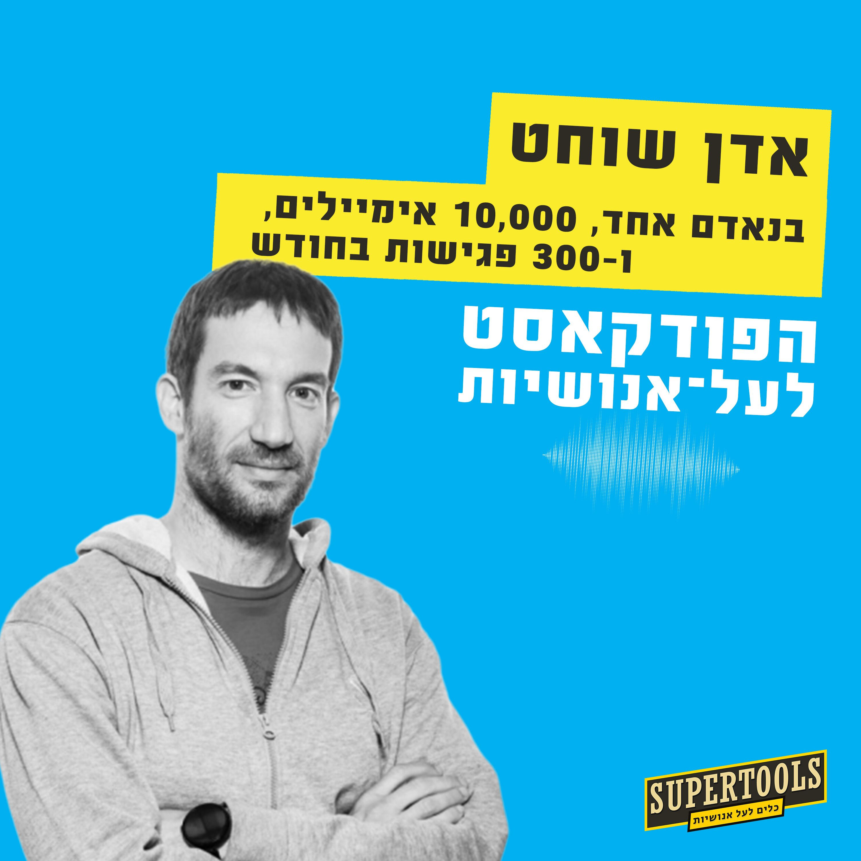 לגרום להכל לקרות עם המשקיע אדן שוחט Supertools – פודקאסט לעל־אנושיות לגרום להכל לקרות עם המשקיע אדן שוחט
