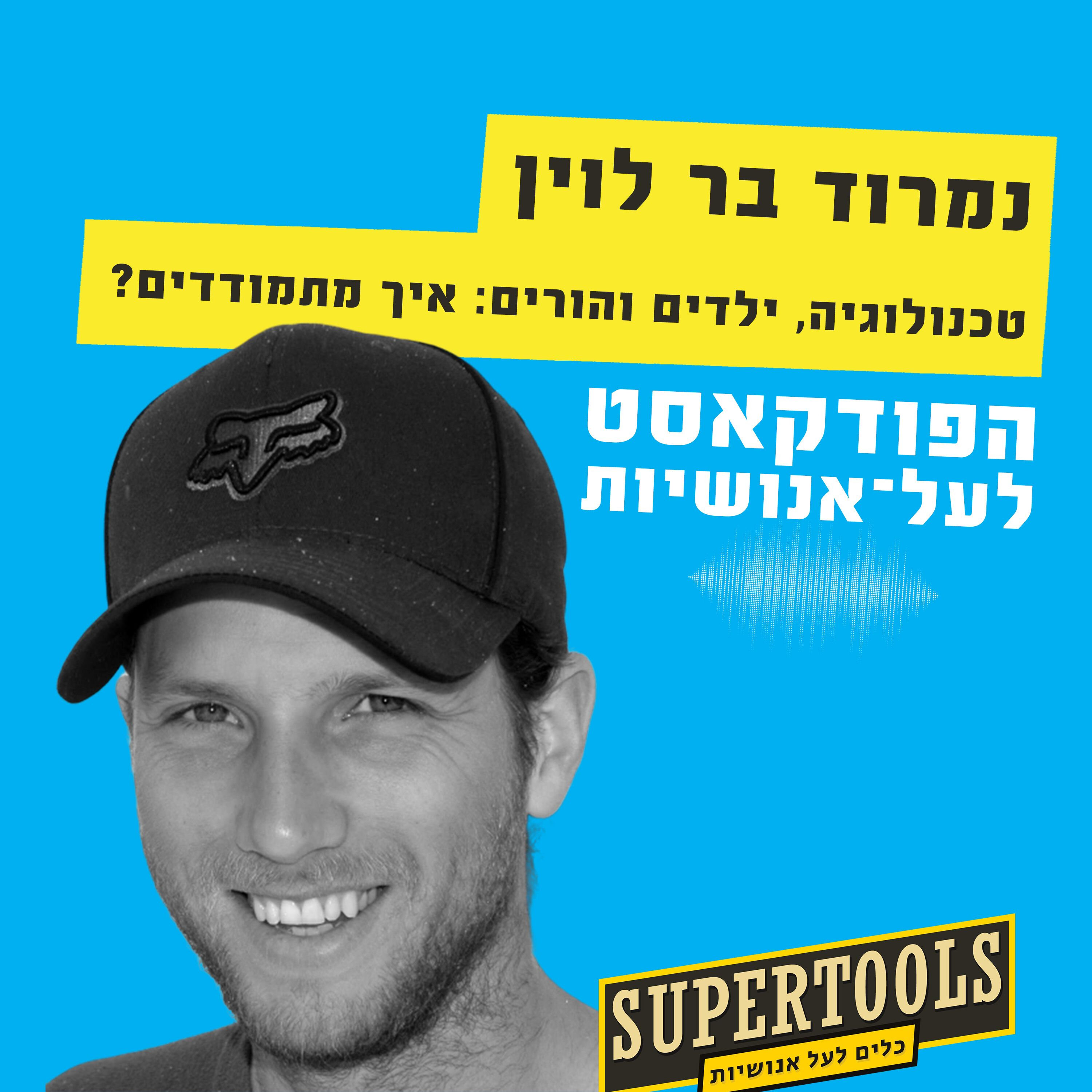 טכנולוגיה, ילדים והורים: איך מתמודדים? עם נמרוד בר לוין Supertools – פודקאסט לעל־אנושיות טכנולוגיה, ילדים והורים: איך מתמודדים? עם נמרוד בר לוין