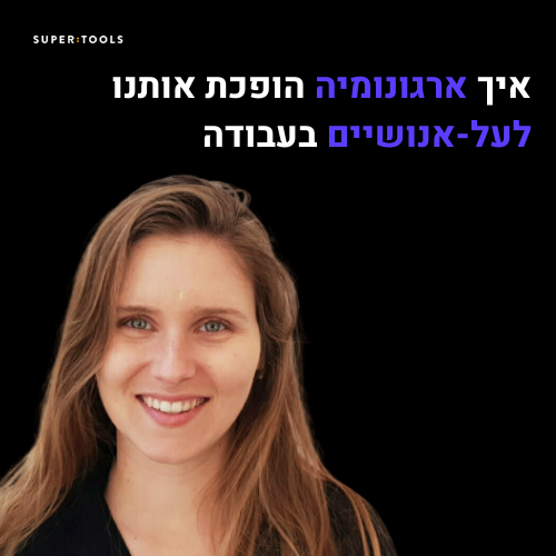 איך ארגונומיה יכול להשפיע לנו על הפרודוקטיביות