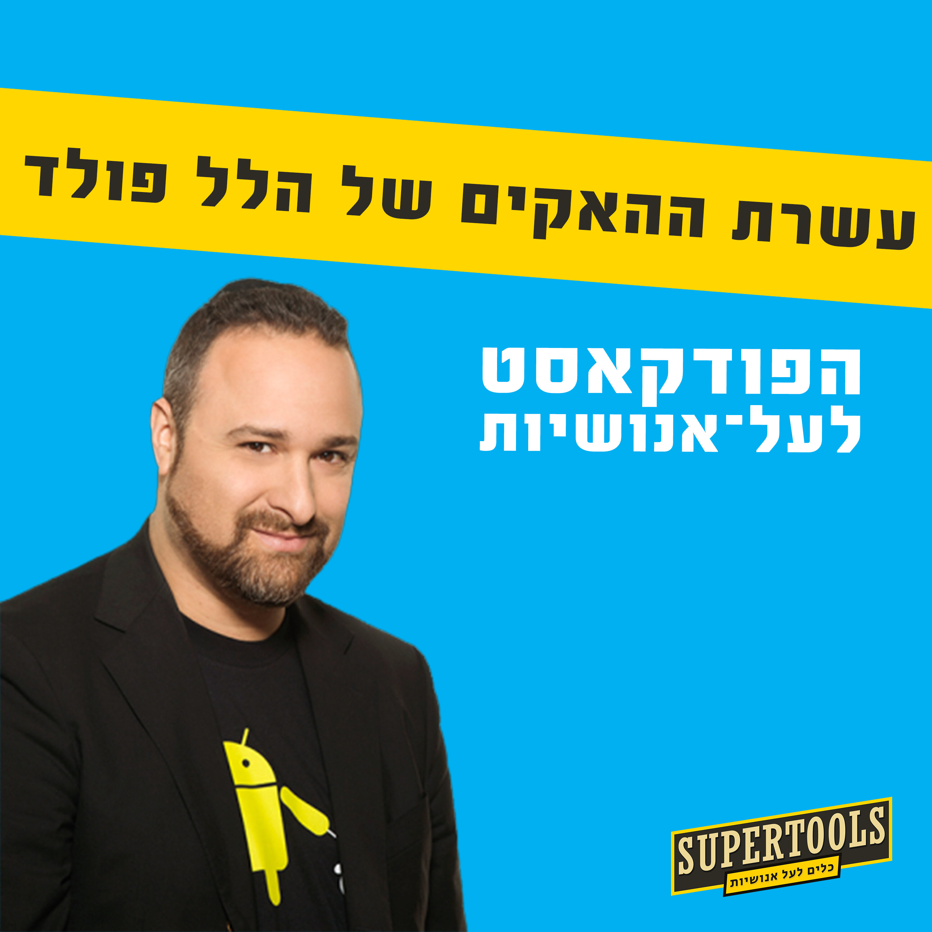 איך הלל פולד מנהל את החיים שלו דרך 10 האקים Supertools – פודקאסט לעל־אנושיות איך הלל פולד מנהל את החיים שלו דרך 10 האקים