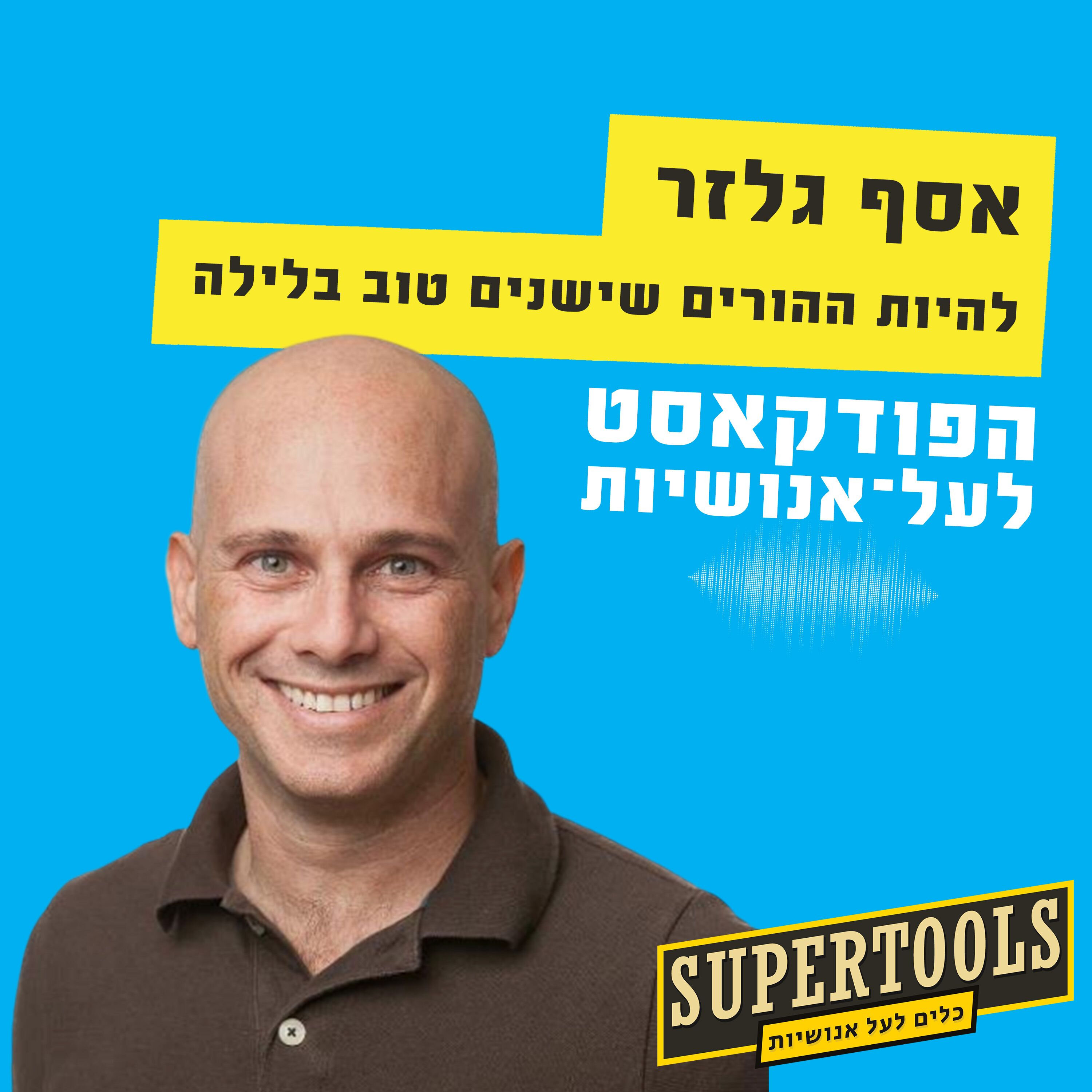 להיות ההורים שישנים טוב בלילה עם אסף גלזר, מייסד ומנכ״ל נניט Supertools – פודקאסט לעל־אנושיות להיות ההורים שישנים טוב בלילה עם אסף גלזר, מייסד ומנכ״ל נניט