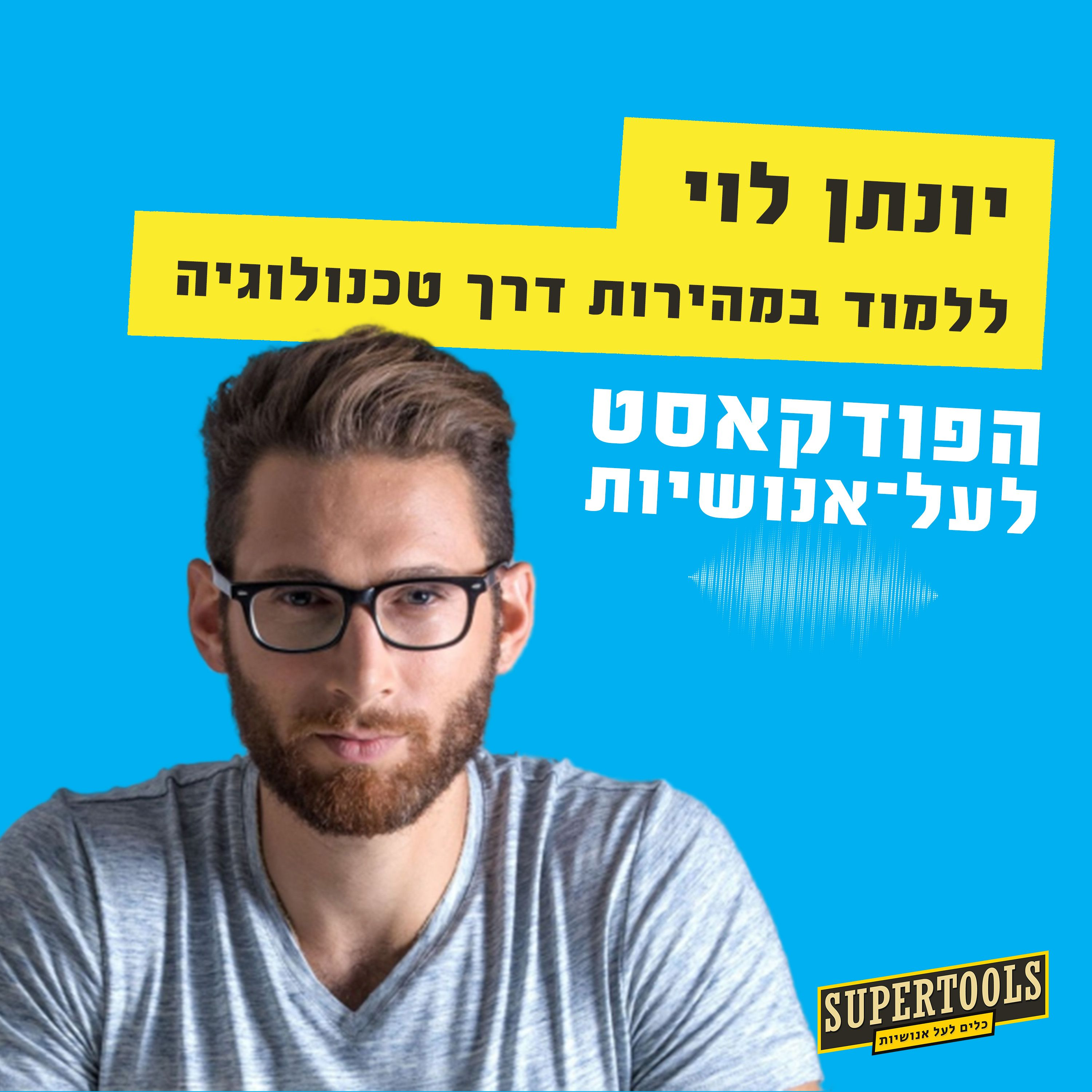 איך ללמוד הכל במהירות בעזרת טכנולוגיה שעובדת על המוח עם יונתן לוי