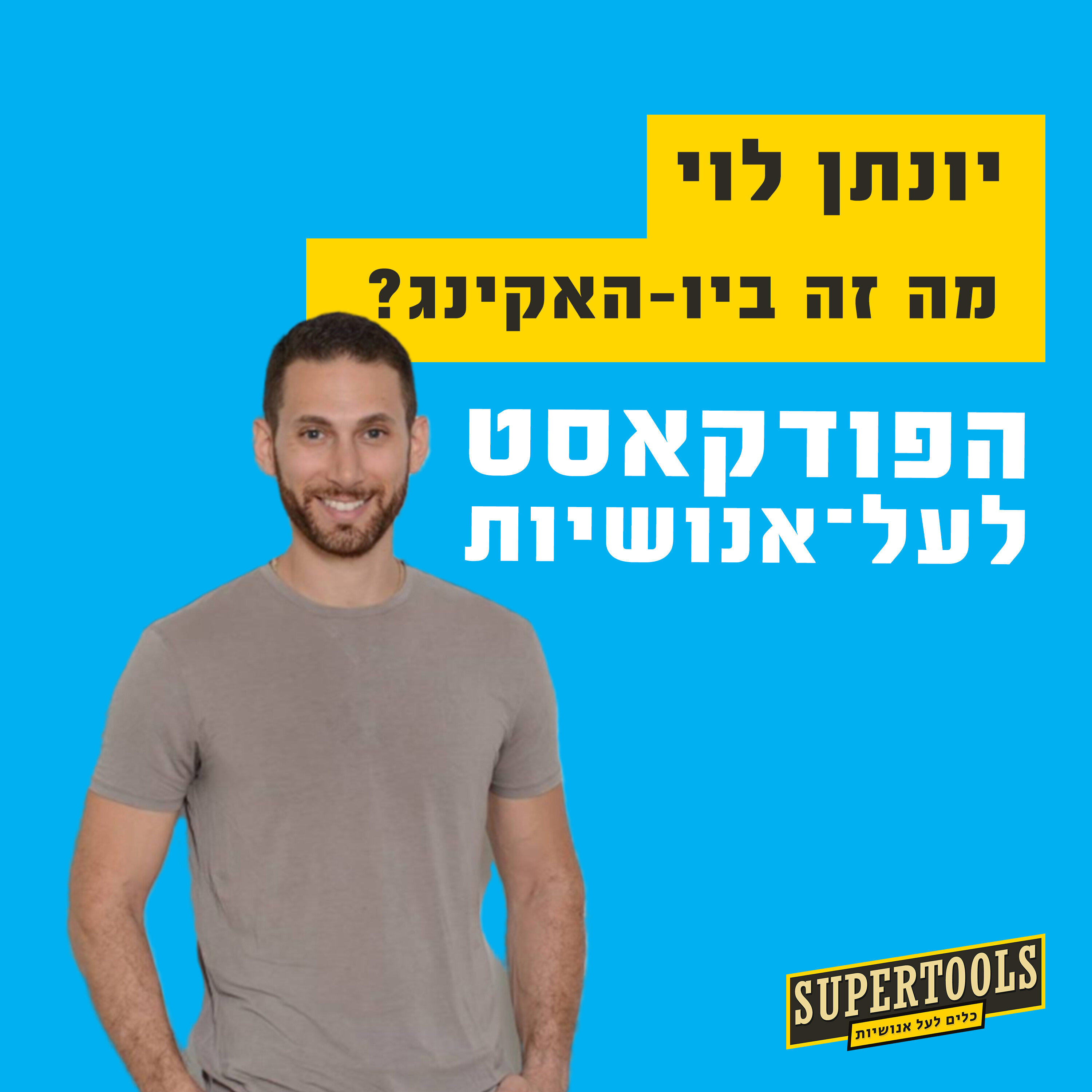 מה זה ביו-האקינג עם היזם יונתן לוי Supertools – פודקאסט לעל־אנושיות מה זה ביו-האקינג עם היזם יונתן לוי