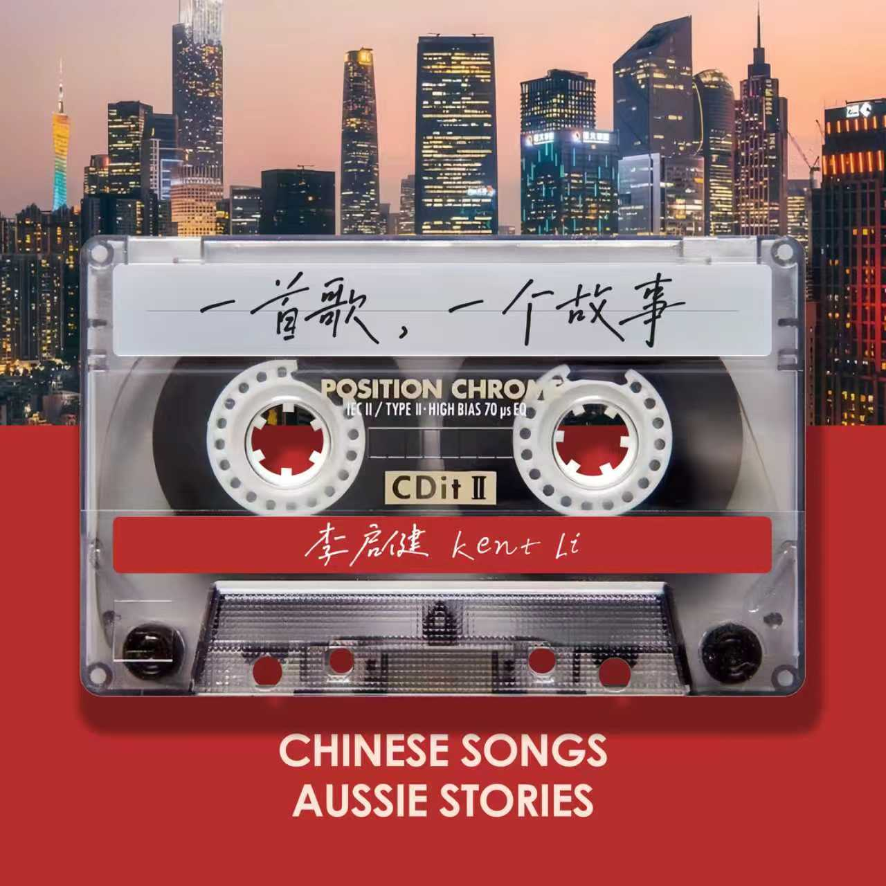 Chinese Songs, Aussie Stories Podcast - 2026-7-30