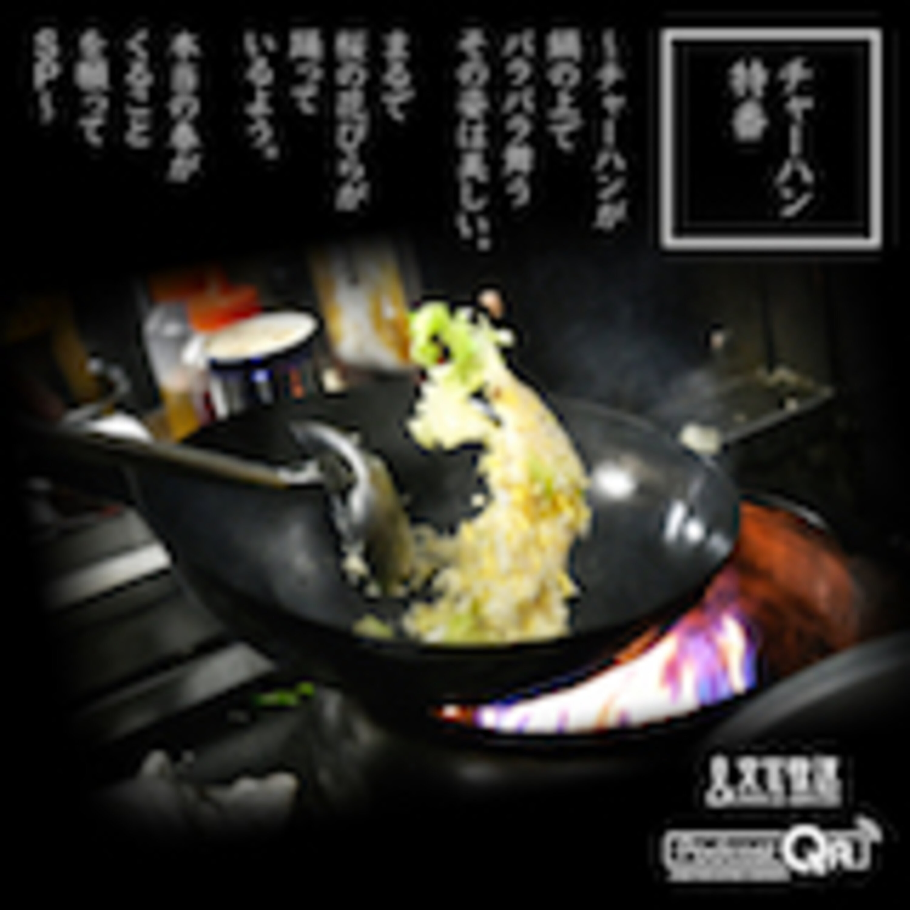 文化放送チャーハン特番(The fried rice special program by PodcastQR)『チャーハン特番 ~チャーハンが鍋の上でパラパラ舞うその姿は美しい。まるで桜の花びらが踊っているよう。本当の春がくることを願ってSP~』