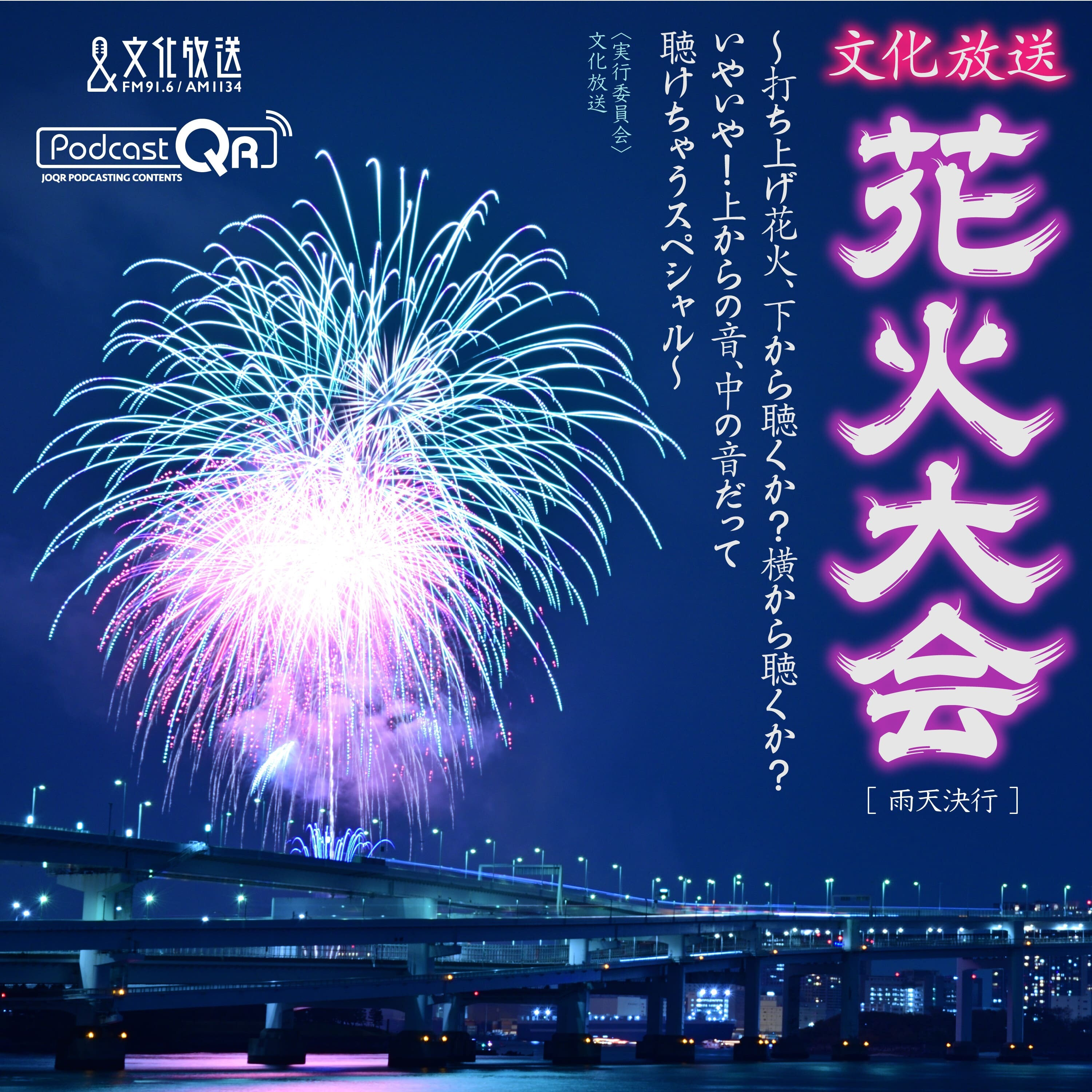 文化放送花火特番(The fireworks special program by PodcastQR) 『文化放送 花火大会 ~打ち上げ花火、下から聴くか? 横から聴くか? いやいや! 上からの音、中の音だって聴けちゃうスペシャル~』