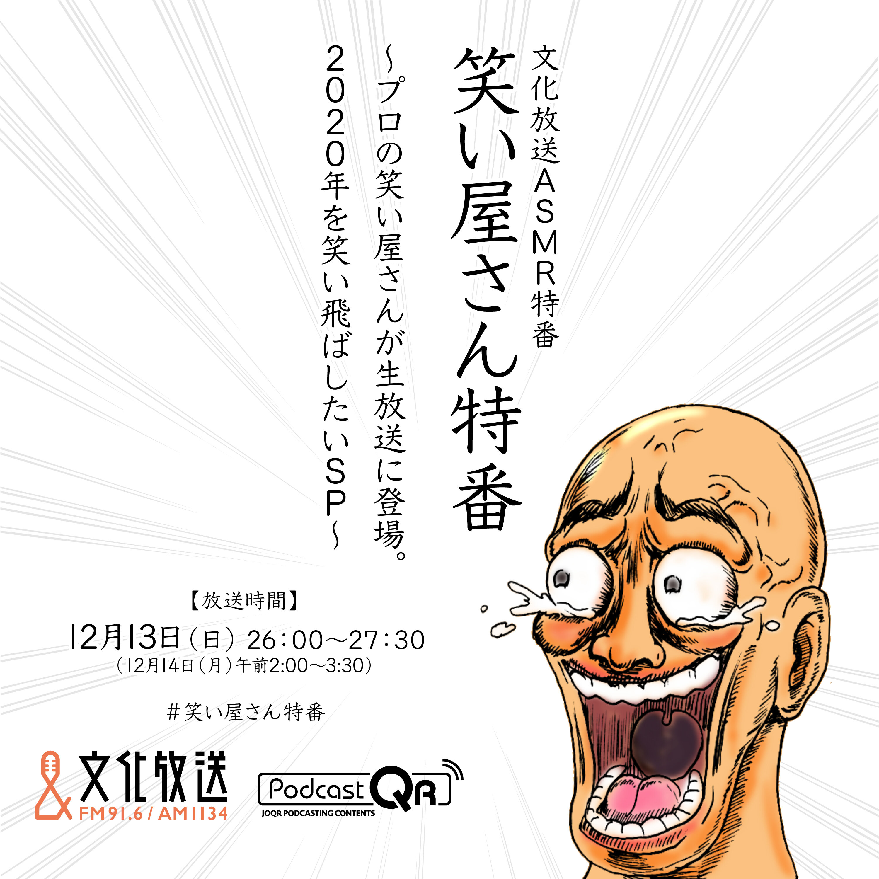 文化放送ASMR特番 笑い屋さん特番~プロの笑い屋さんが生放送に登場。2020年を笑い飛ばしたいSP~ The Special Live Program of Laugh Trackers: Let's laugh off your stress in 2020!