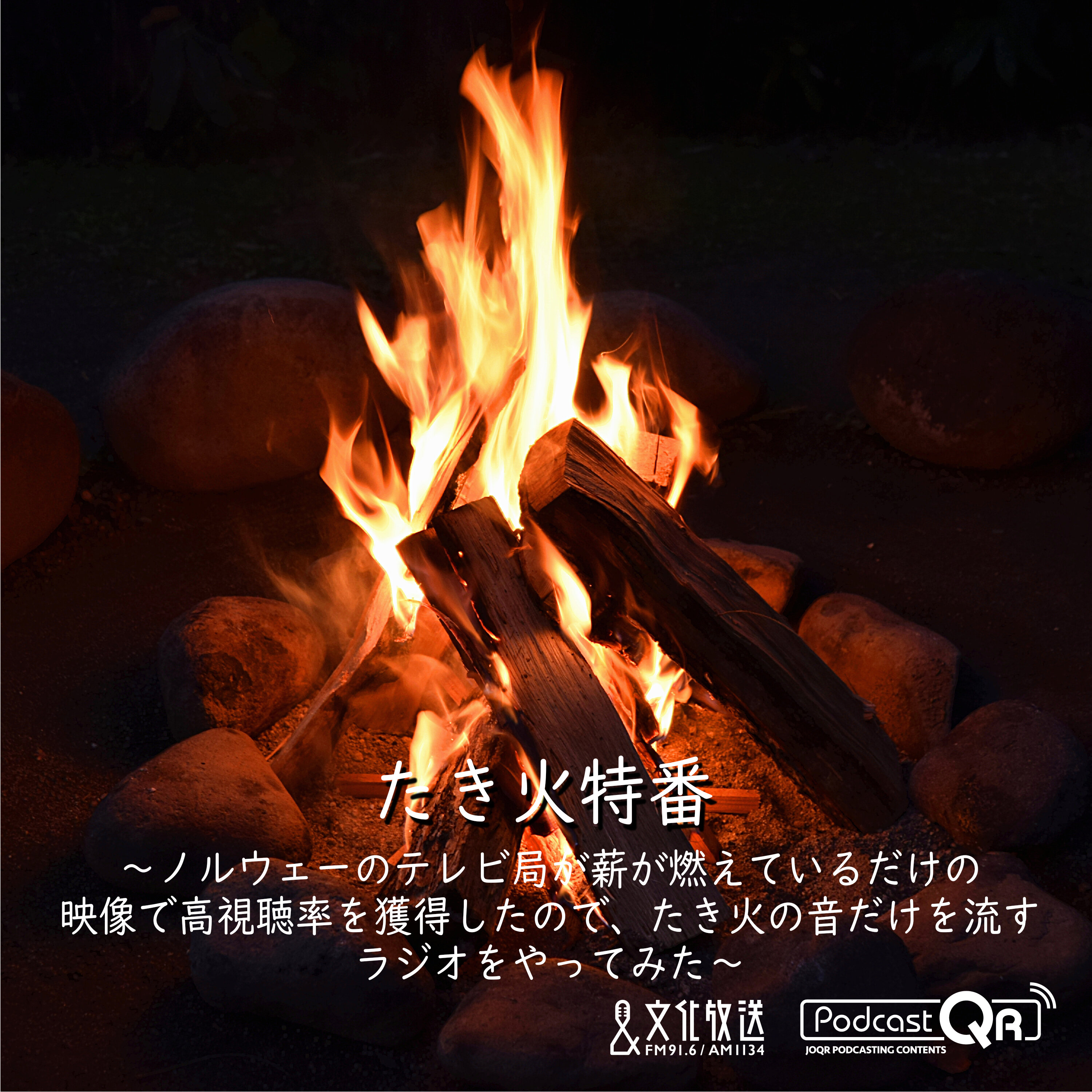 文化放送 たき火特番第1弾(The first of a special bonfire program by Podcast QR)『たき火特番~ノルウェーのテレビ局が薪が燃えているだけの映像で高視聴率を獲得したので、たき火の音だけを流すラジオをやってみた~』