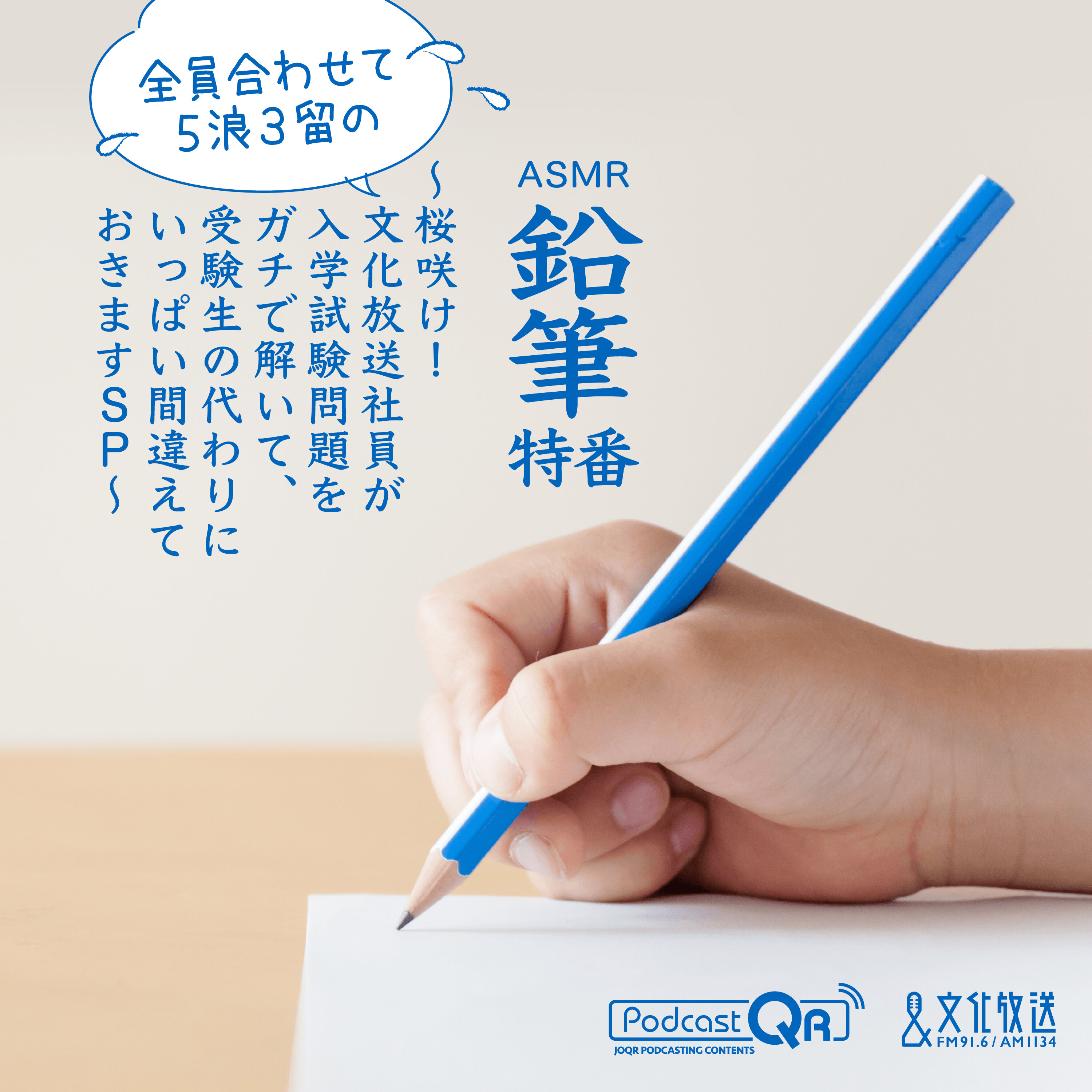 鉛筆特番~桜咲け!全員合わせて5浪3留の文化放送社員が入学試験問題をガチで解いて、受験生の代わりにいっぱい間違えておきますSP~