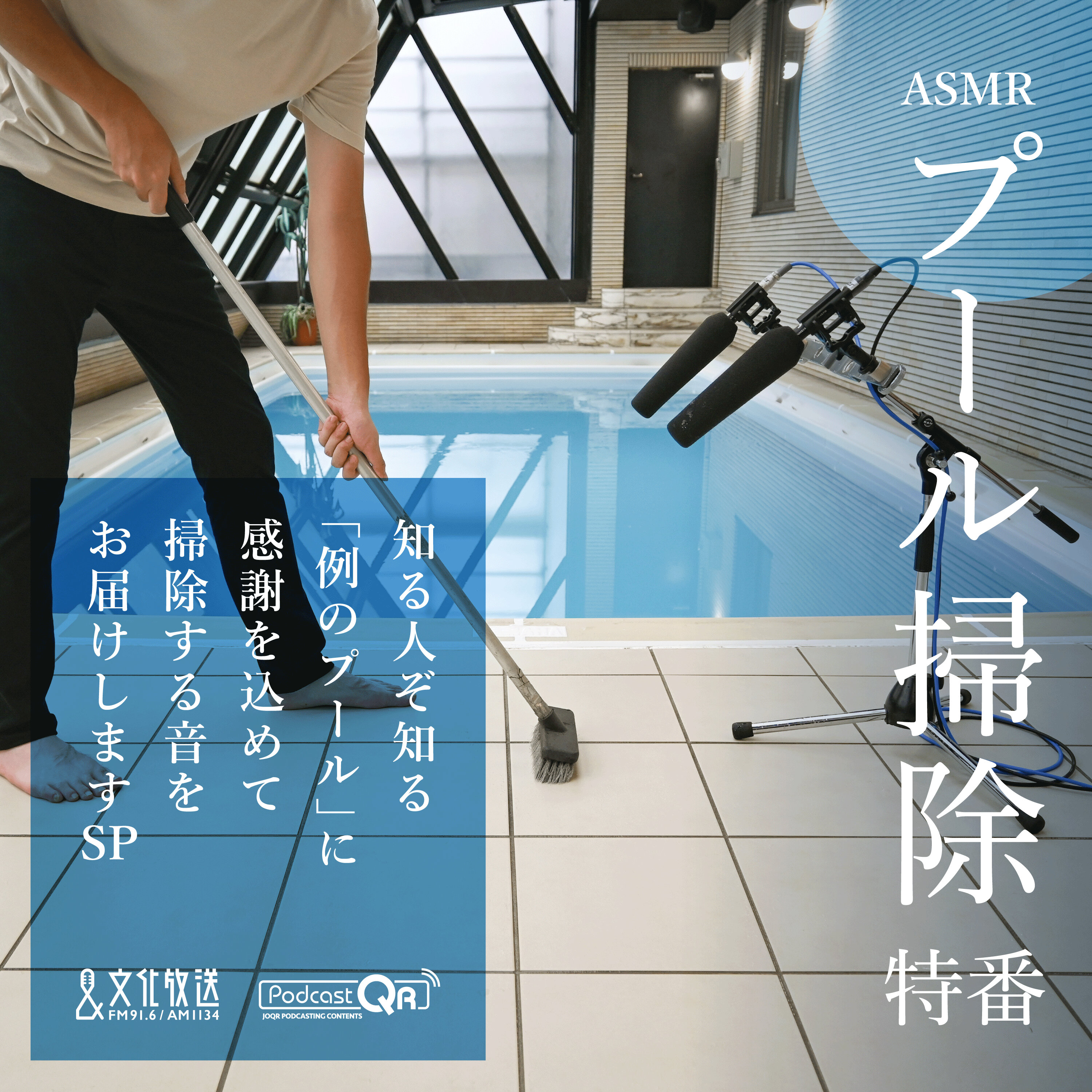 プール掃除特番~知る人ぞ知る「例のプール」に感謝を込めて掃除する音をお届けしますSP~