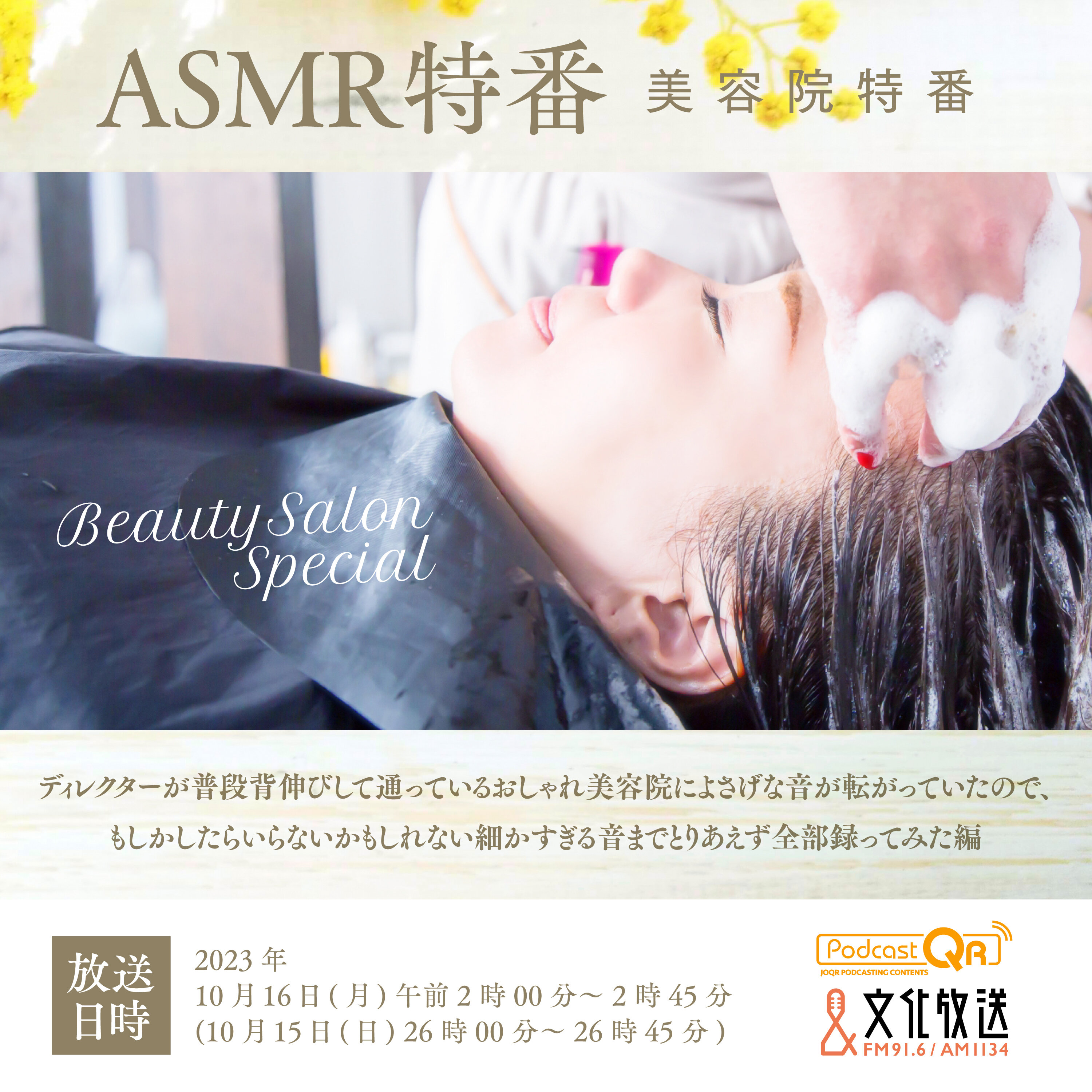 ASMR特番『美容院特番~ディレクターが普段背伸びして通っているおしゃれ美容院によさげな音が転がっていたので、もしかしたらいらないかもしれない細かすぎる音までとりあえず全部録ってみた編~