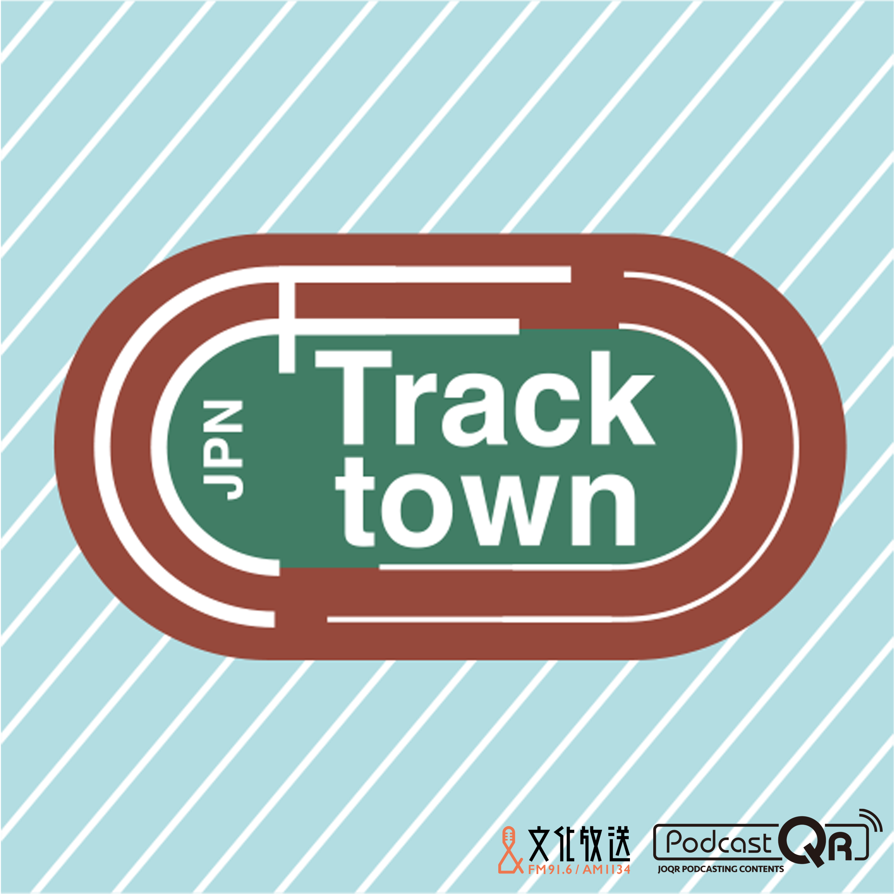 Track Town JPN　Podcast　第12回 2020年6月19日更新