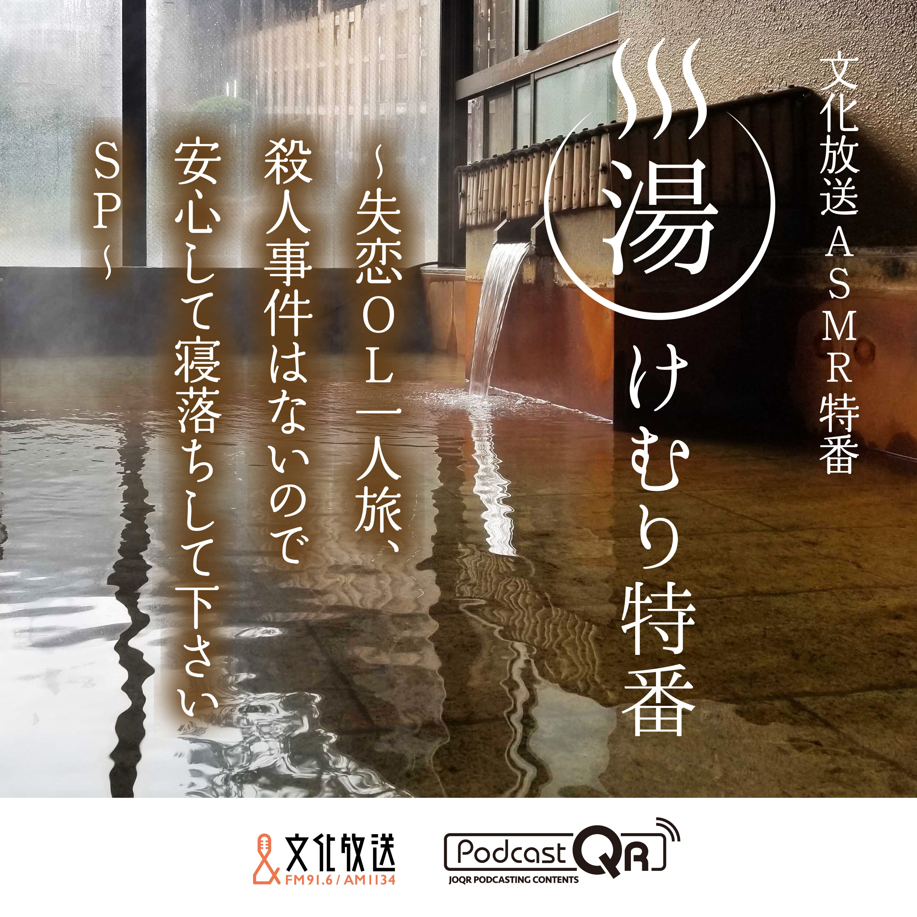文化放送湯けむり特番(The "YUKEMURI"special program by PodcastQR)『湯けむり特番~失恋OL一人旅、殺人事件はないので安心して寝落ちして下さいSP~』