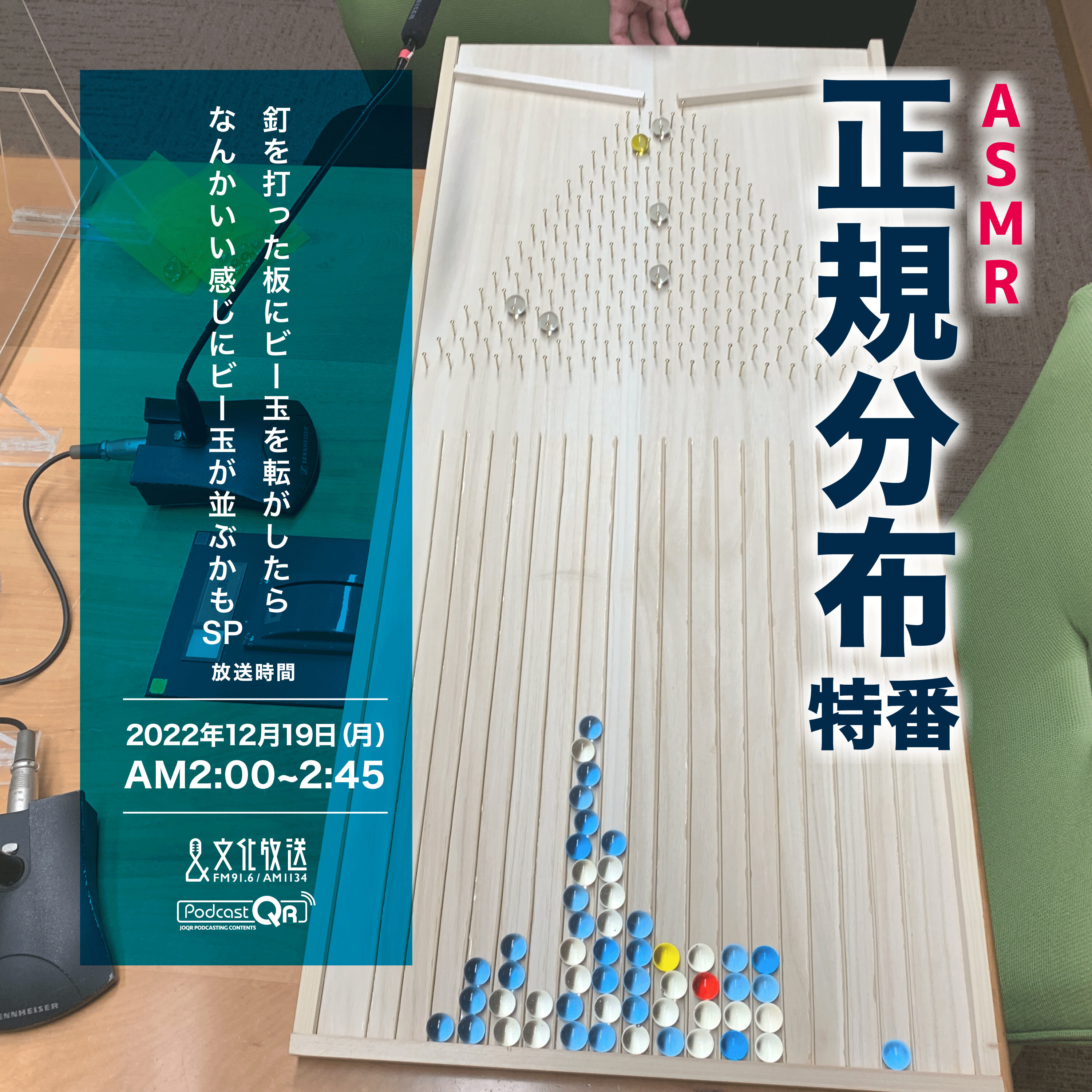 正規分布特番~釘を打った板にビー玉を転がしたらなんかいい感じにビー玉が並ぶかもSP~