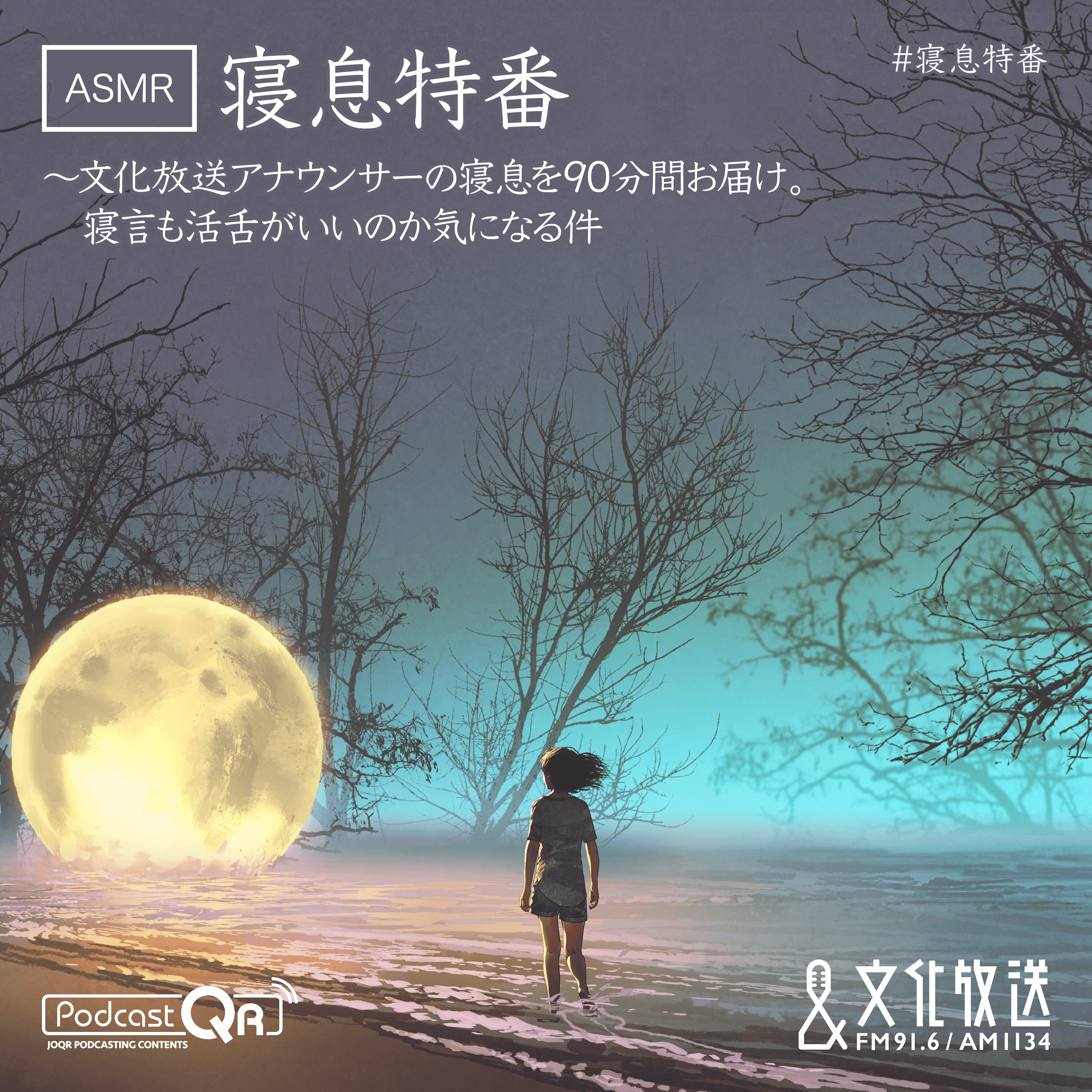 「寝息特番~文化放送アナウンサーの寝息を90分間お届け。寝言も活舌がいいのか気になる件」