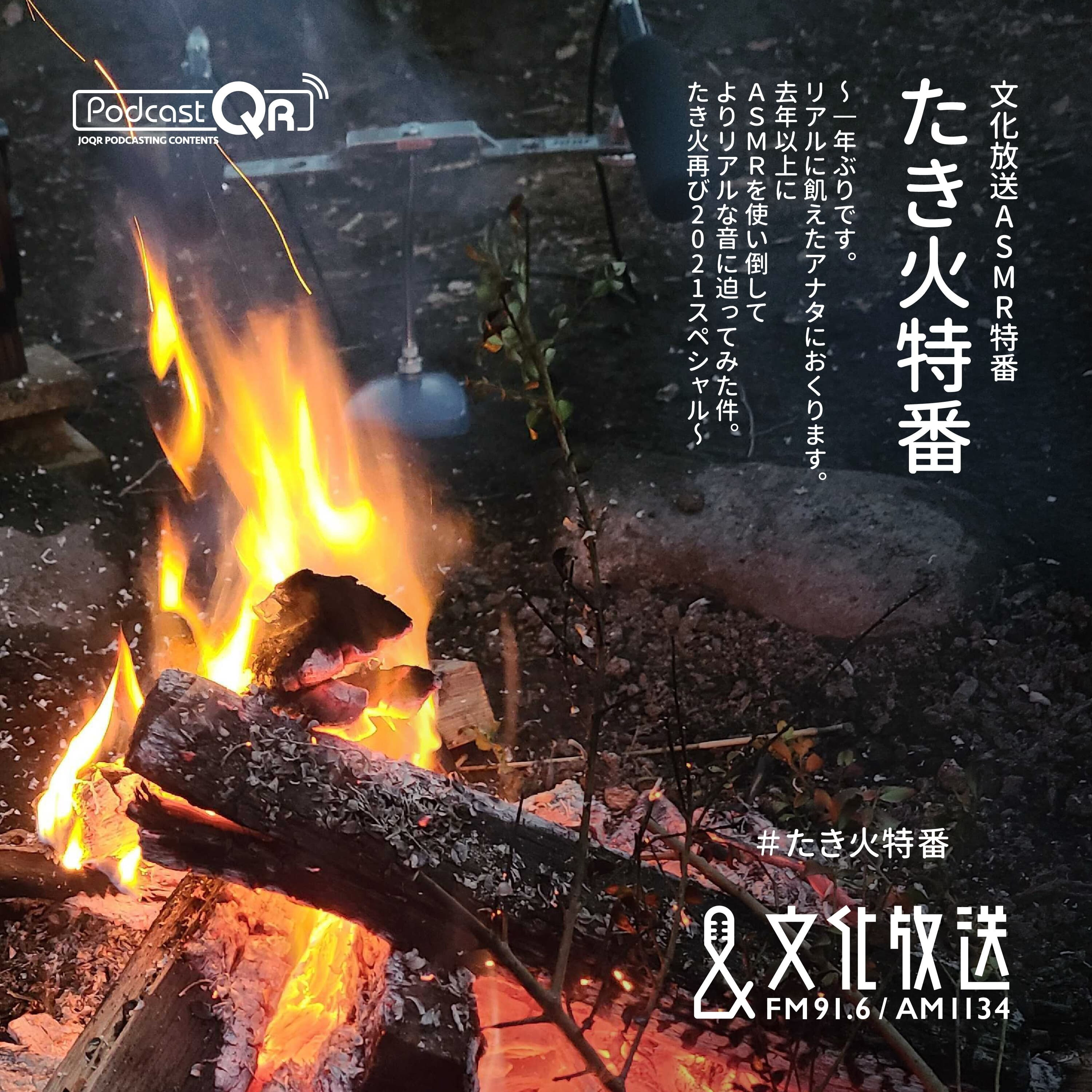 文化放送ASMR特番『たき火特番~1年ぶりです。リアルに飢えたアナタにおくります。去年以上にASMRを使い倒してよりリアルな音に迫ってみた件。たき火再び2021スペシャル~』