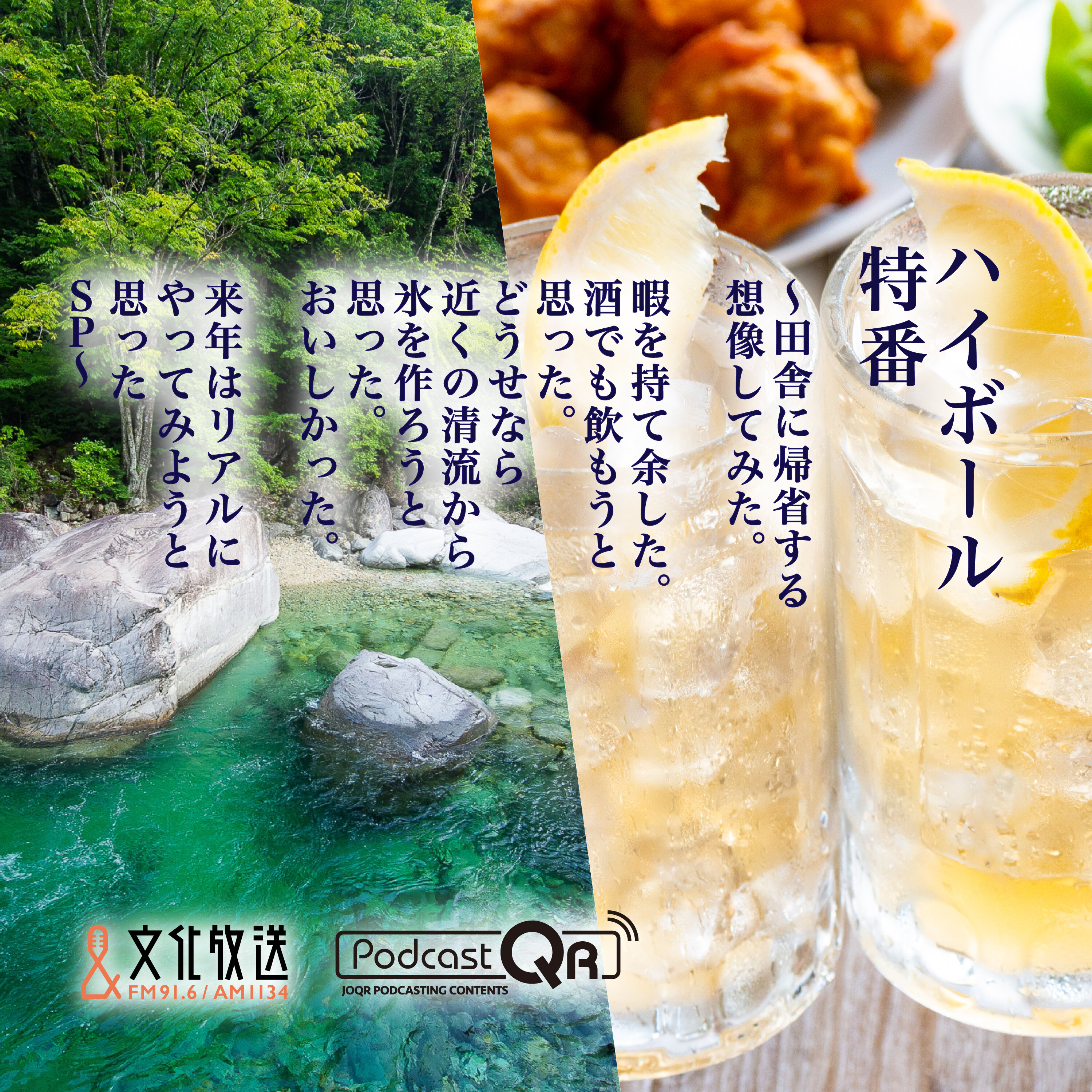 文化放送ハイボール特番(Highball special program)『田舎に帰省する想像してみた。暇を持て余した。酒でも飲もうと思った。どうせなら近くの清流から氷を作ろうと思った。おいしかった。来年はリアルにやってみようと思ったSP~』