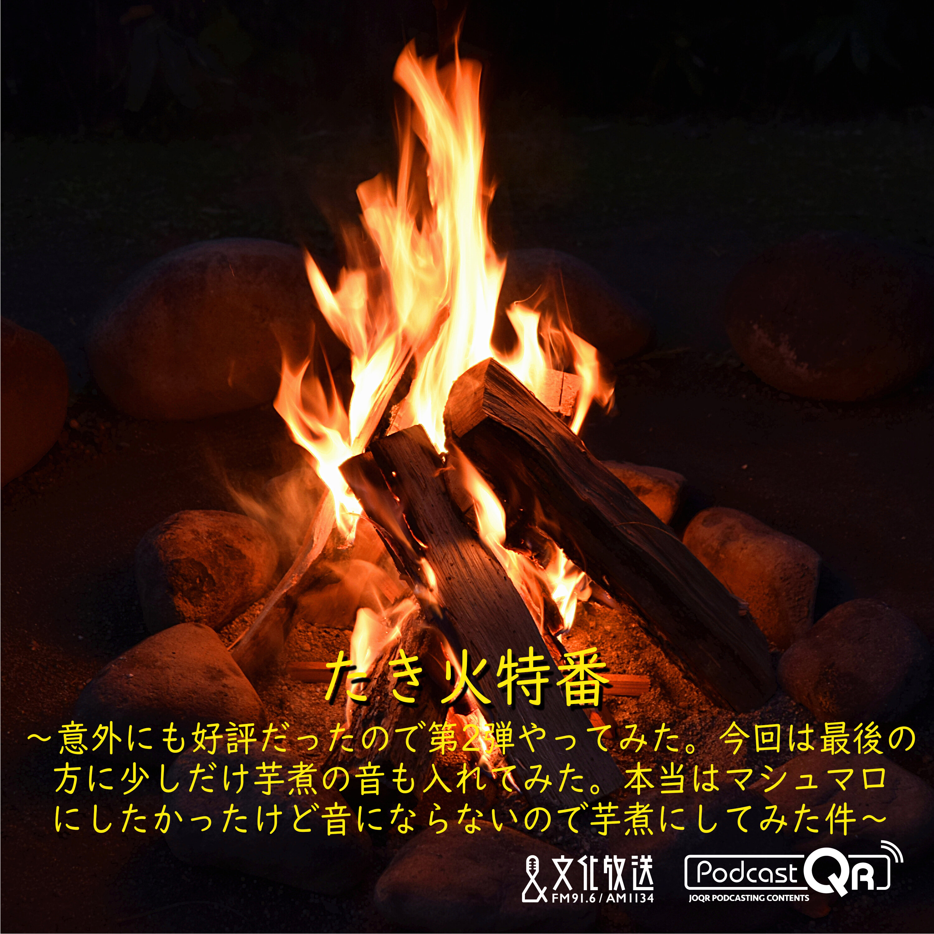 文化放送たき火特番第2弾(The second of a special bonfire program by PodcastQR)たき火特番〜意外にも好評だったので第2弾やってみた。今回は最後の方に少しだけ芋煮の音も入れてみた。本当はマシュマロにしたかったけど音にならないので芋煮にしてみた件〜