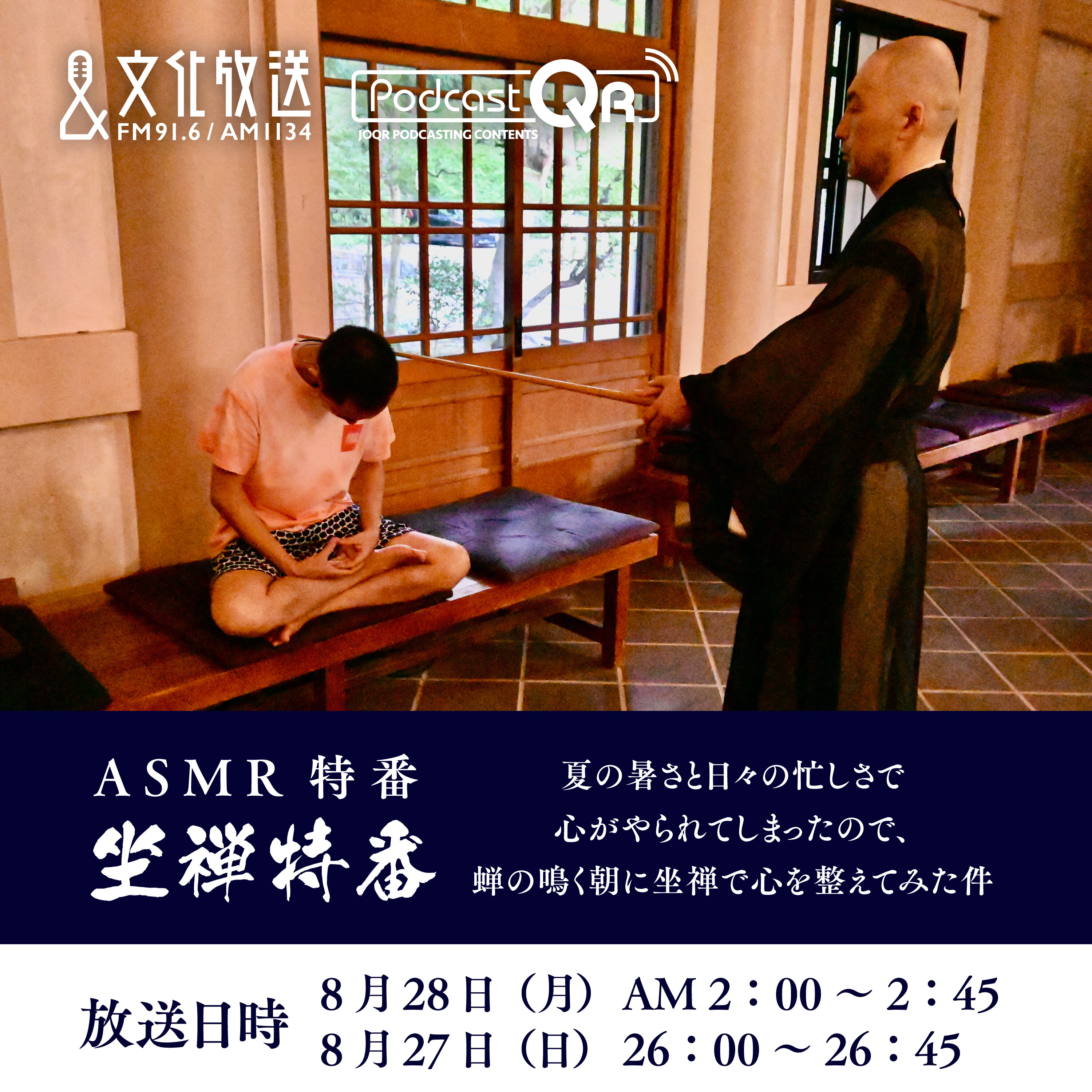 坐禅特番~夏の暑さと日々の忙しさで心がやられてしまったので、蝉の鳴く朝に坐禅で心を整えてみた件〜