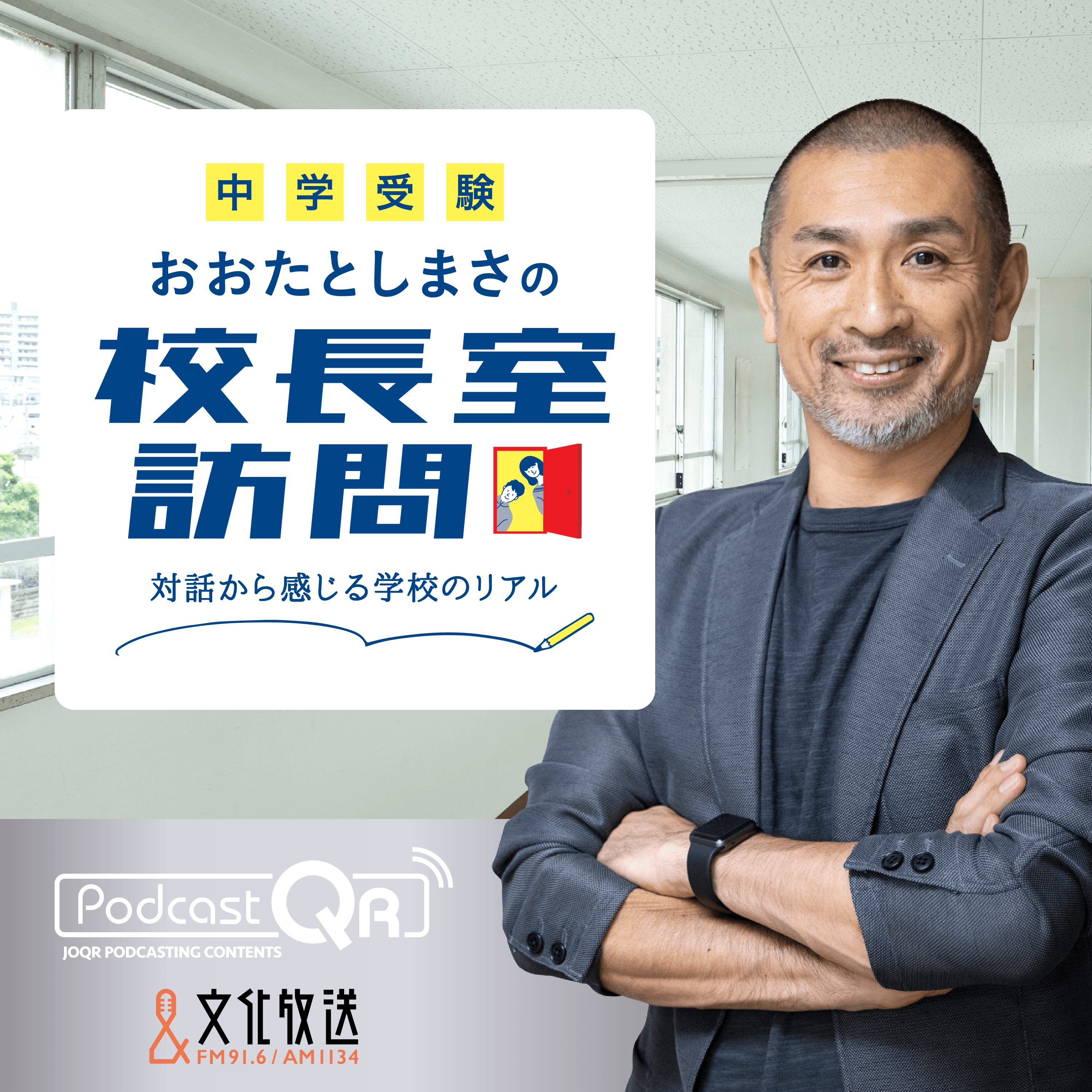 広尾学園 中学校 高等学校　南風原 朝和 校長先生インタビュー 2025年12月1日配信