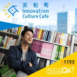 浜松町InnovationCultureCafe　Podcast　第19回【DMM.com会長 亀山敬司、プレジデントオンライン編集長 星野貴彦】