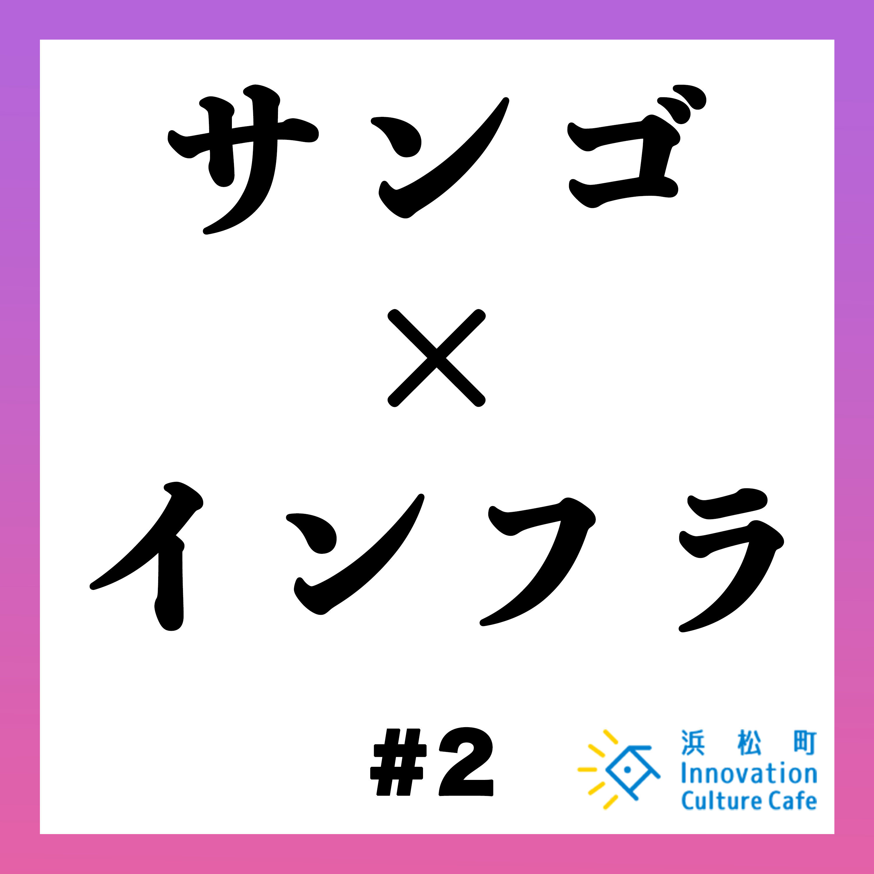 #2「サンゴとインフラから考える 維持・管理の可能性」 #2「サンゴとインフラから考える 維持・管理の可能性」
