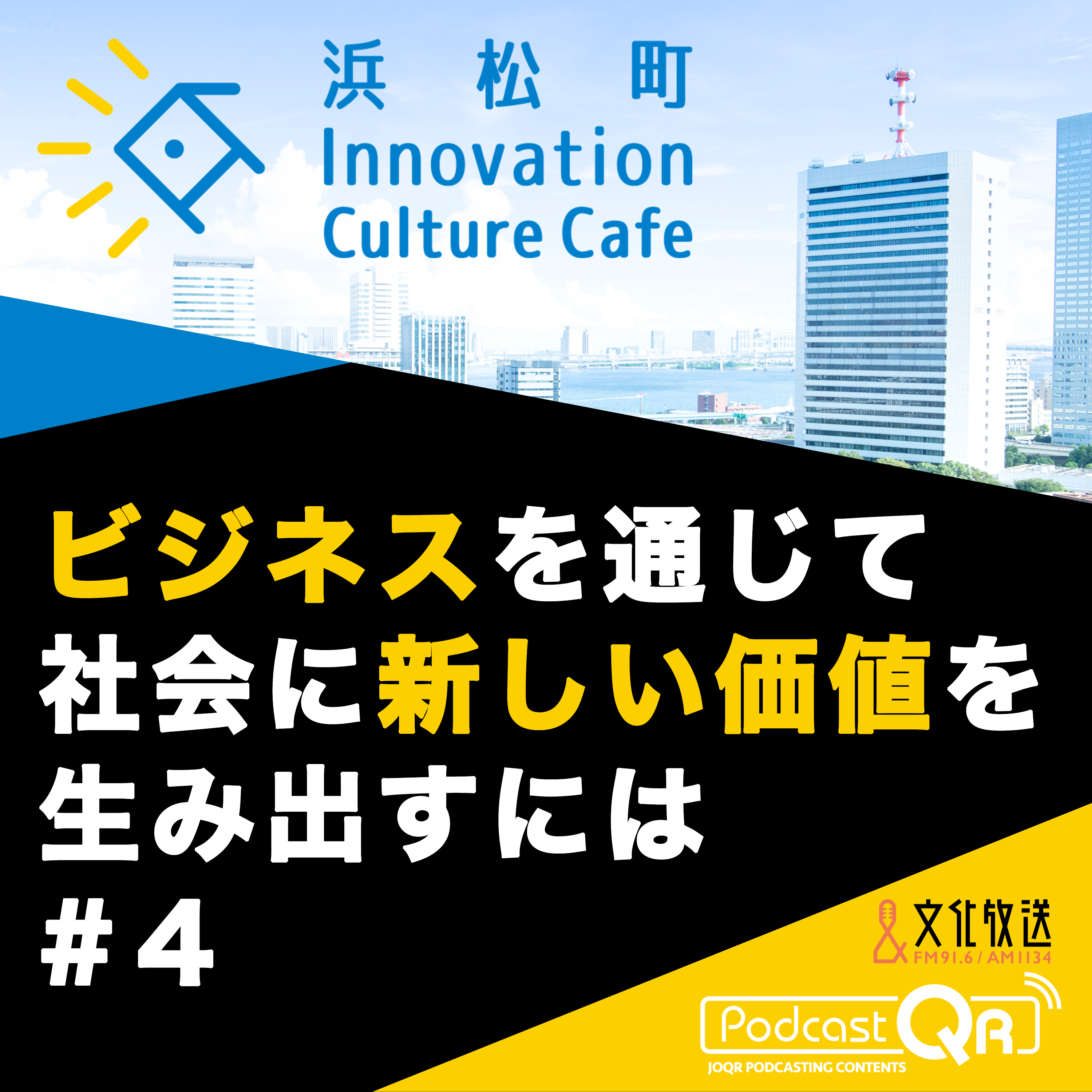 #4『シニアも農家も、対話に偏見は不要！「ビジネスで社会に新しい価値を生み出すには」』髙橋明久（ノウタス代表取締役会長）赤木円香（AgeWellJapan CEO）