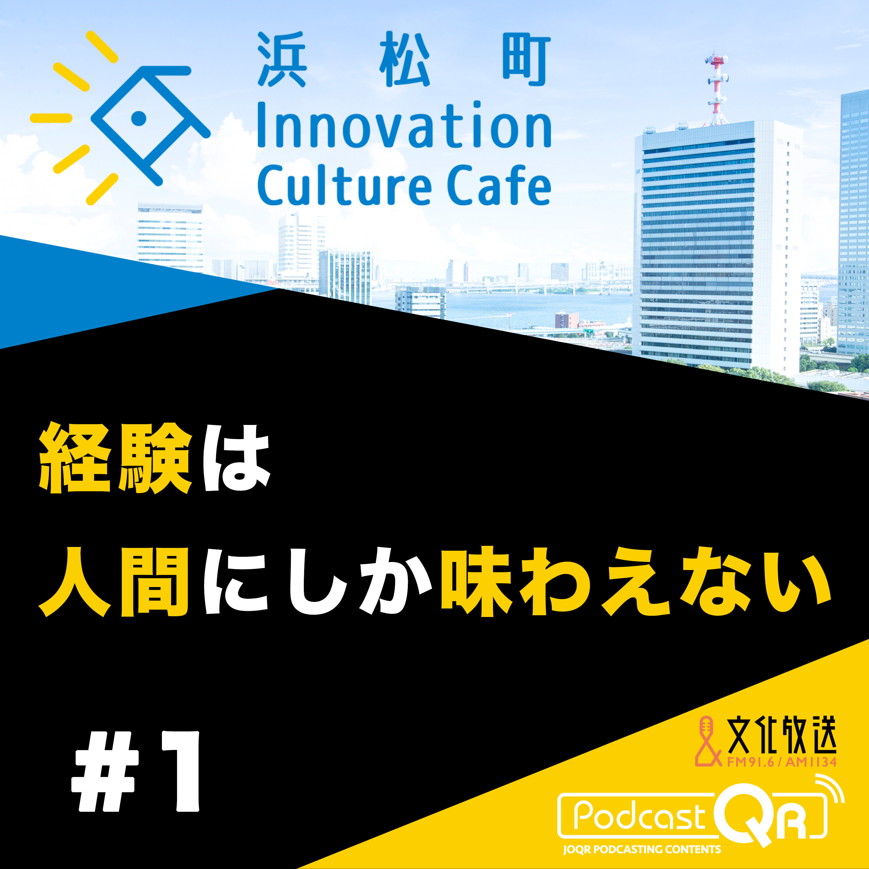 #1『経験は人間にしか味わえない「AI時代の信頼はどう築くか、AI時代の人間力とは?」』松田雄馬(オンギガンツ代表取締役社長)二神敬輔(ソラコム セールスディレクター)