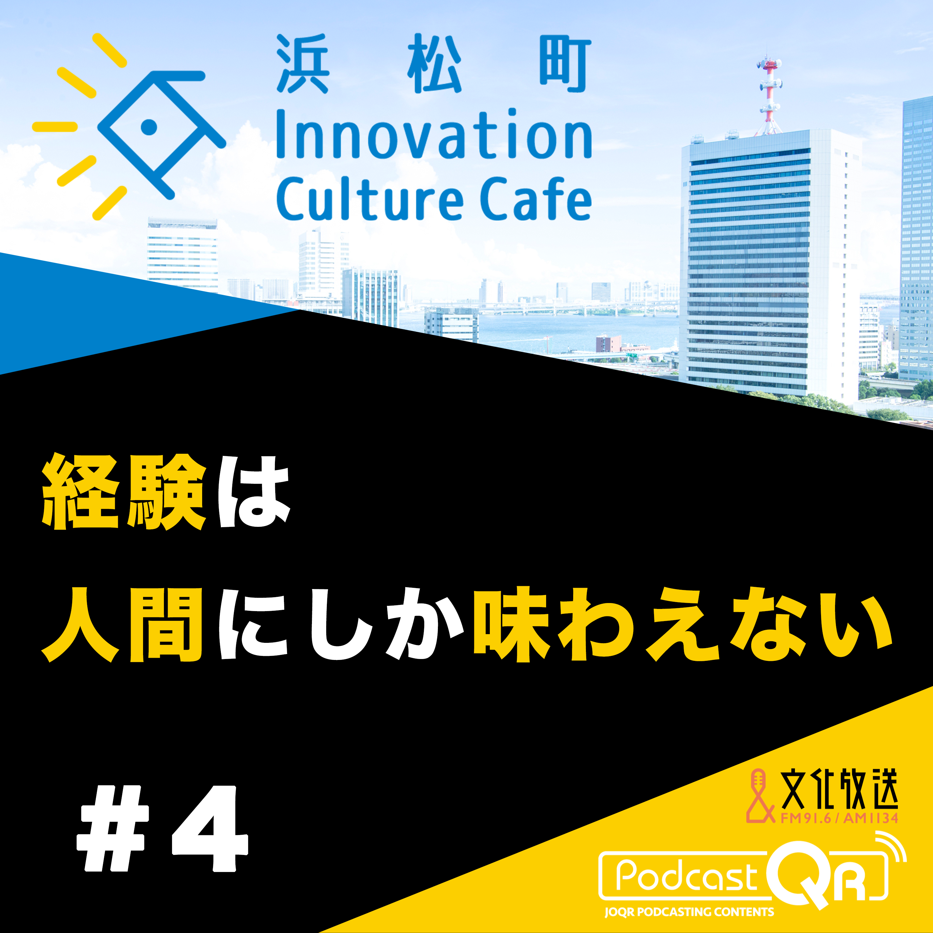 #4『経験は人間にしか味わえない「AI時代の信頼はどう築くか、AI時代の人間力とは？」』松田雄馬（オンギガンツ代表取締役社長）二神敬輔（ソラコム セールスディレクター）