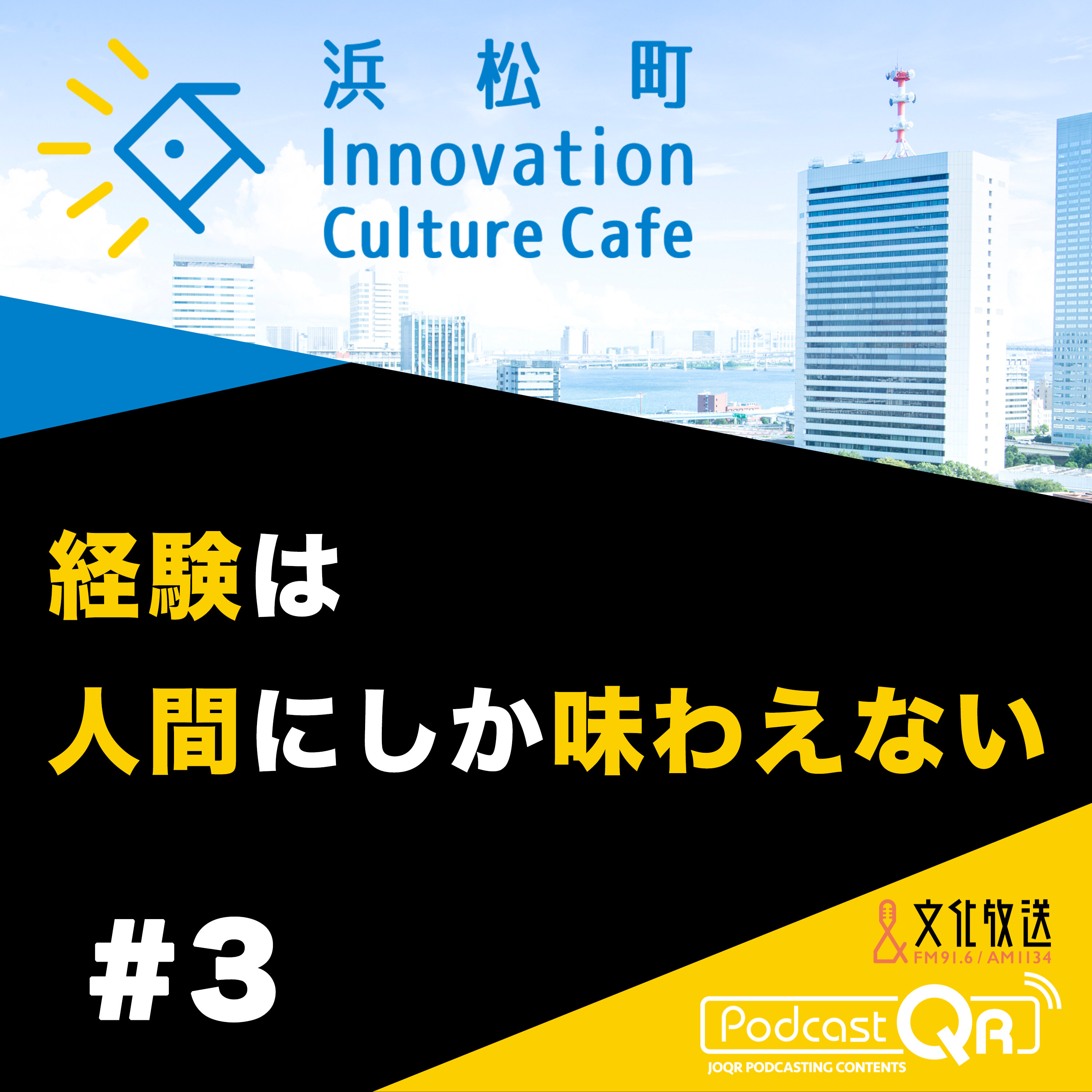 #3『経験は人間にしか味わえない「AI時代の信頼はどう築くか、AI時代の人間力とは?」』松田雄馬(オンギガンツ代表取締役社長)二神敬輔(ソラコム セールスディレクター)