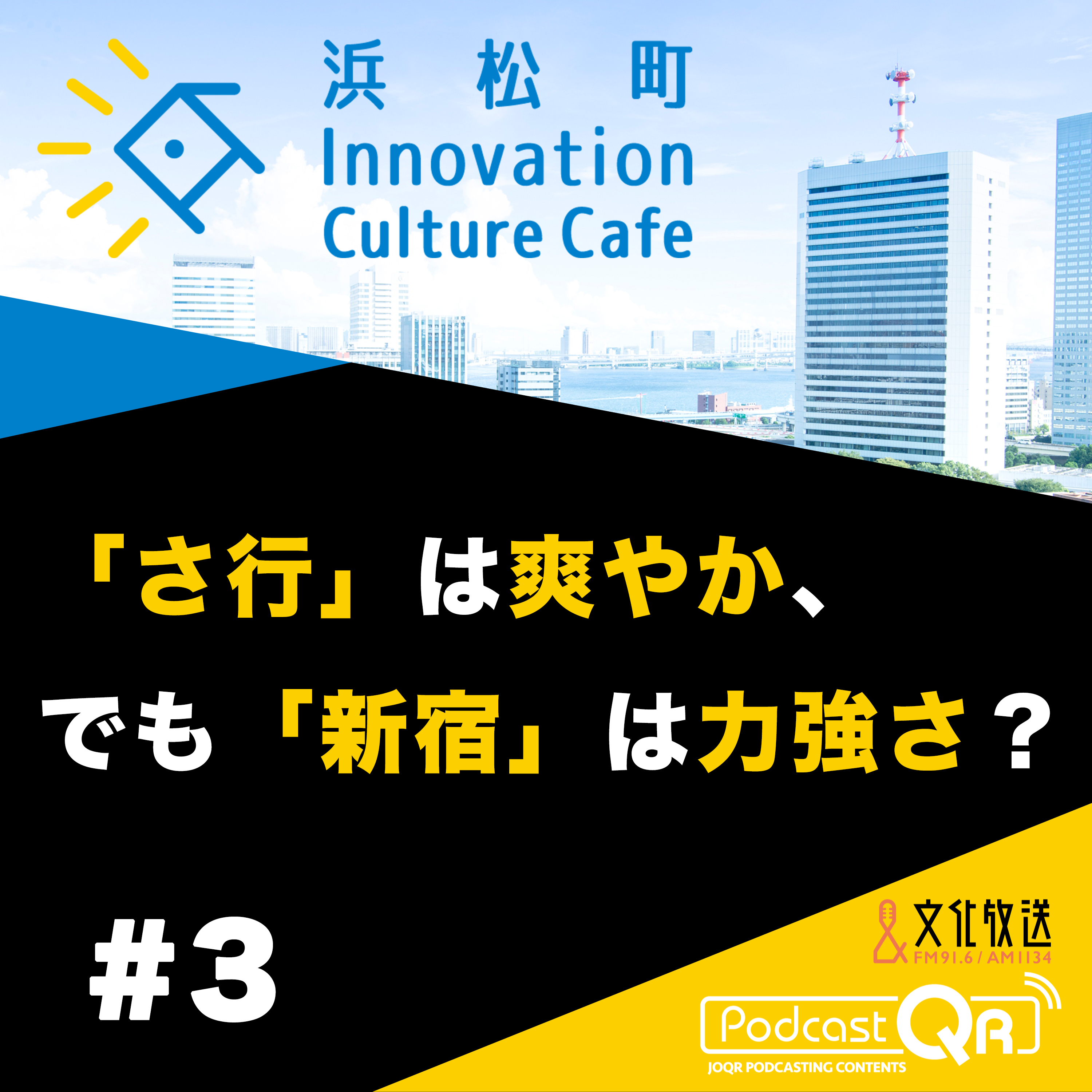#3『「さ行」は爽やか、でも「新宿」は力強さ？「地名」と「声」から読み解けるものとは』今尾恵介（日本地図センター客員研究員）川原繁人（慶應義塾大学言語文化研究所教授）