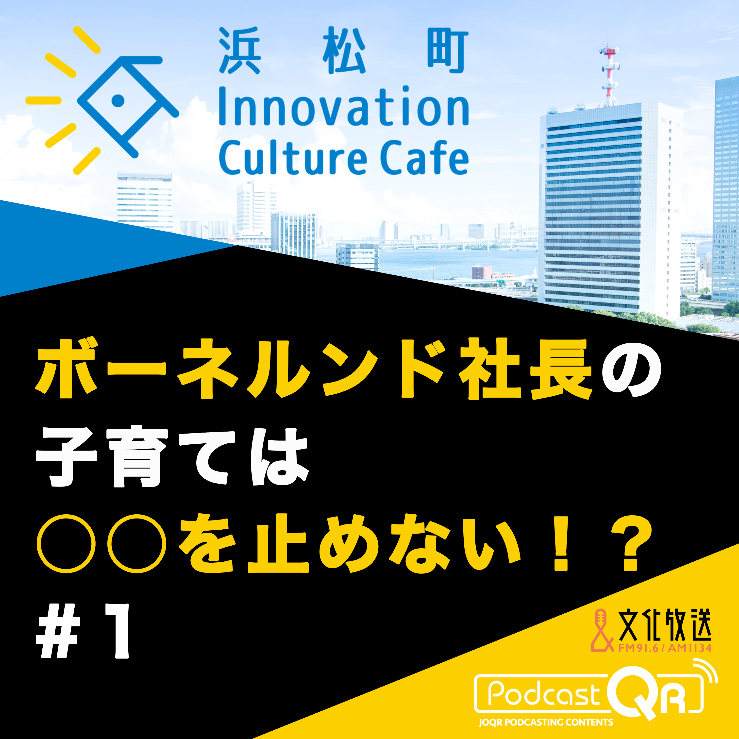 #1『ボーネルンド社長の子育ては○○を止めない！？「遺伝子」×「あそび」で「成長」を考える』高橋祥子（ジーンクエスト取締役ファウンダー）中西みのり（ボーネルンド代表取締役社長）