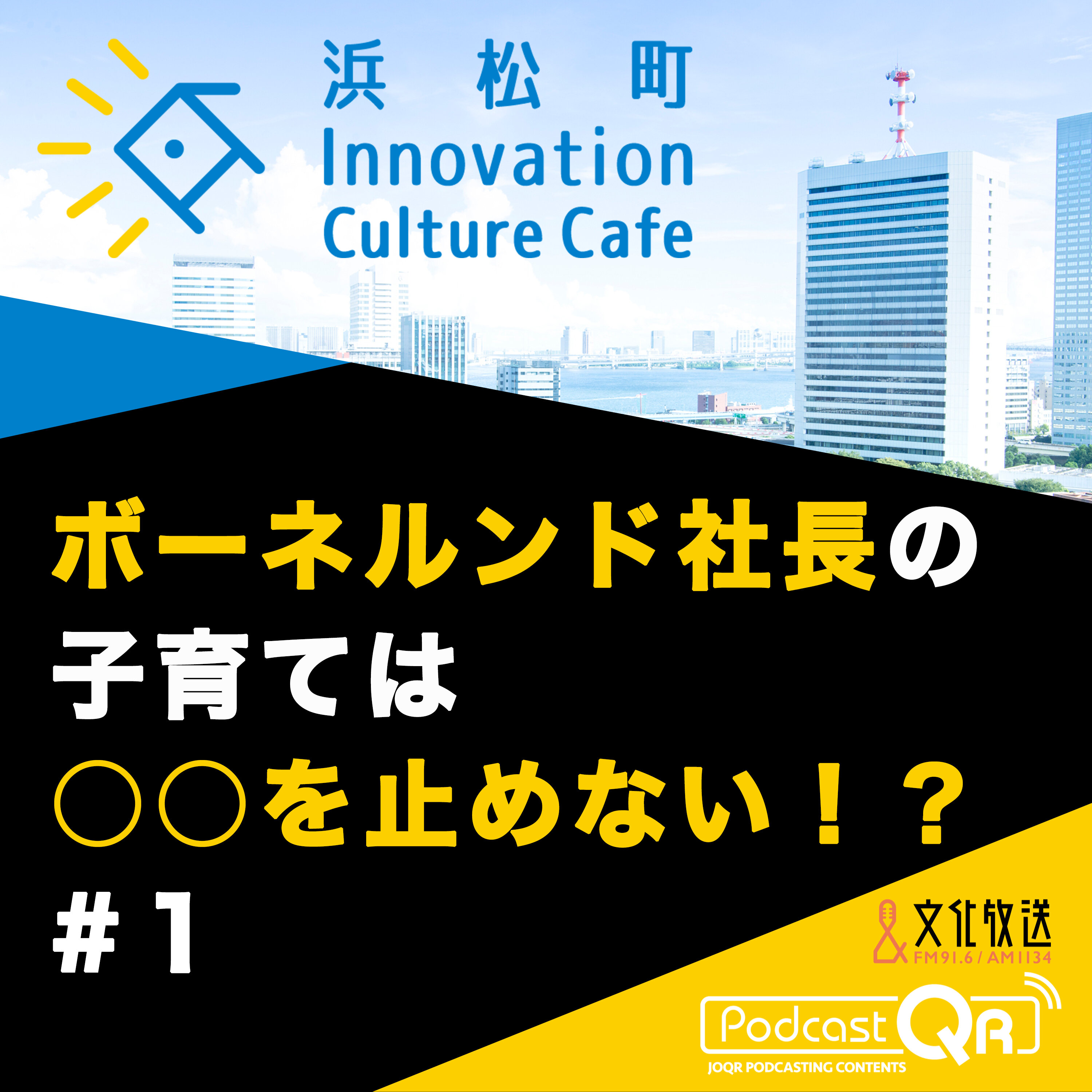 #1『ボーネルンド社長の子育ては○○を止めない!?「遺伝子」×「あそび」で「成長」を考える』高橋祥子(ジーンクエスト取締役ファウンダー)中西みのり(ボーネルンド代表取締役社長)