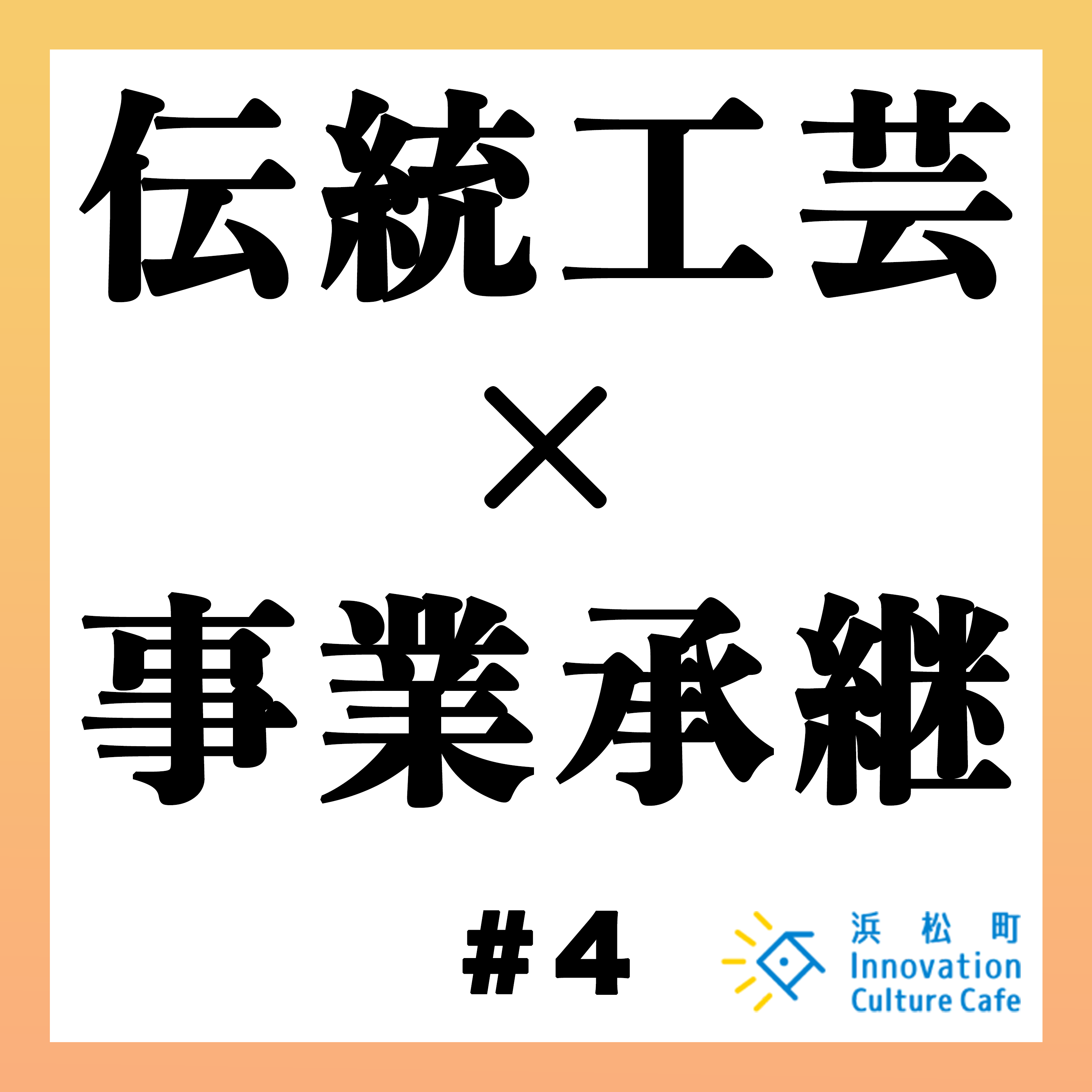 気鋭の経営学者・入山章栄とともに様々なジャンルのクリエ―ターや専門家、起業家たちが社会課題や未来予想図などをテーマにアイディア、オピニオンをぶつけ合い、より良い未来の姿とそれを実現するイノベーションのヒントを探ります。  #2「伝統工芸の価値をもっと高めるには？」  山野千枝（一般社団法人ベンチャー型事業承継代表理事） 大野深雪（ユキヤ株式会社代表取締役）  [更新 10月10日]　[毎週火・金曜日更新] [TIME24:53]