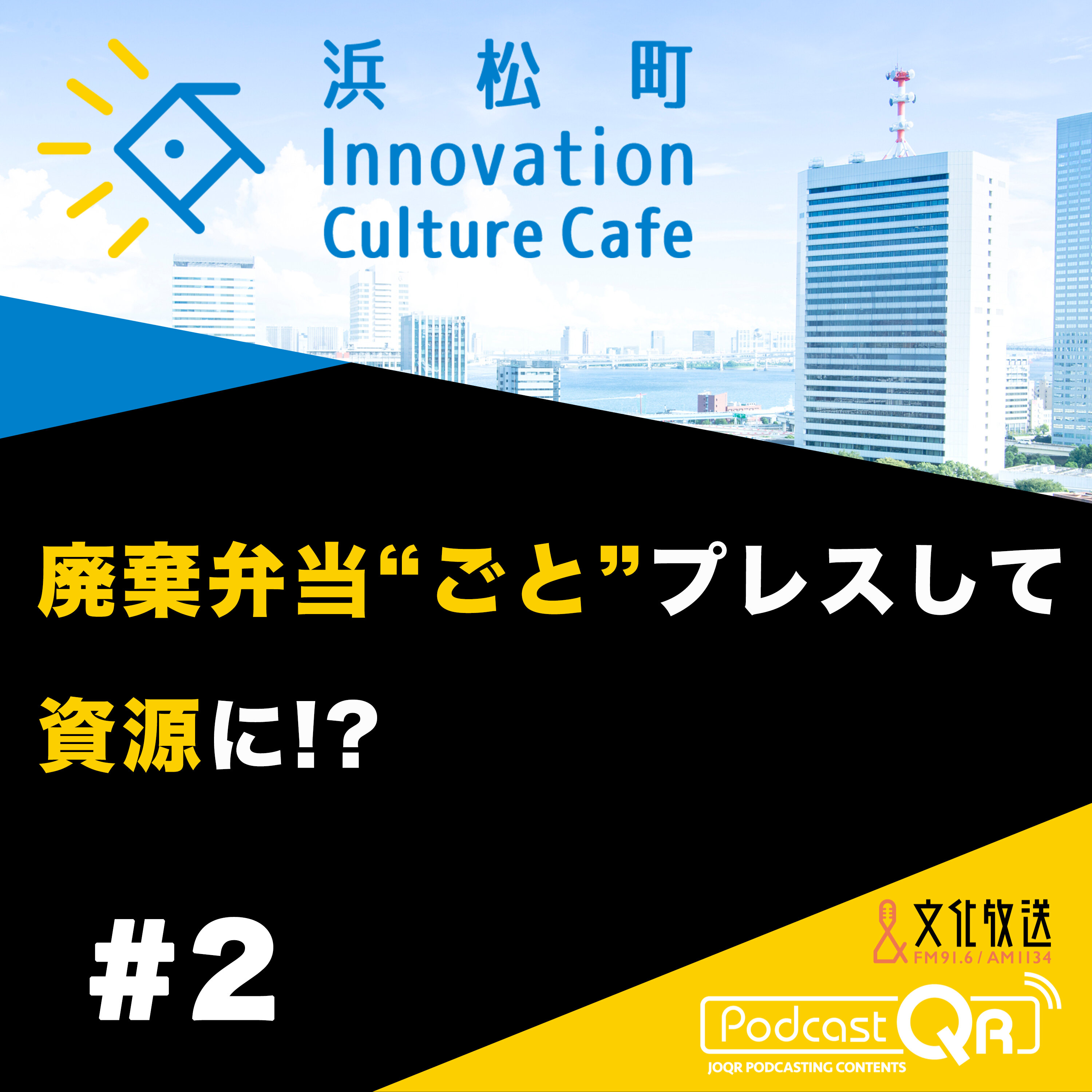 #2『廃棄弁当"ごと"プレスして資源に!?「ゴミから感動を作るには?」』流郷綾乃(スパイスファクトリー取締役CSO)町田紘太(fabula代表取締役CEO)