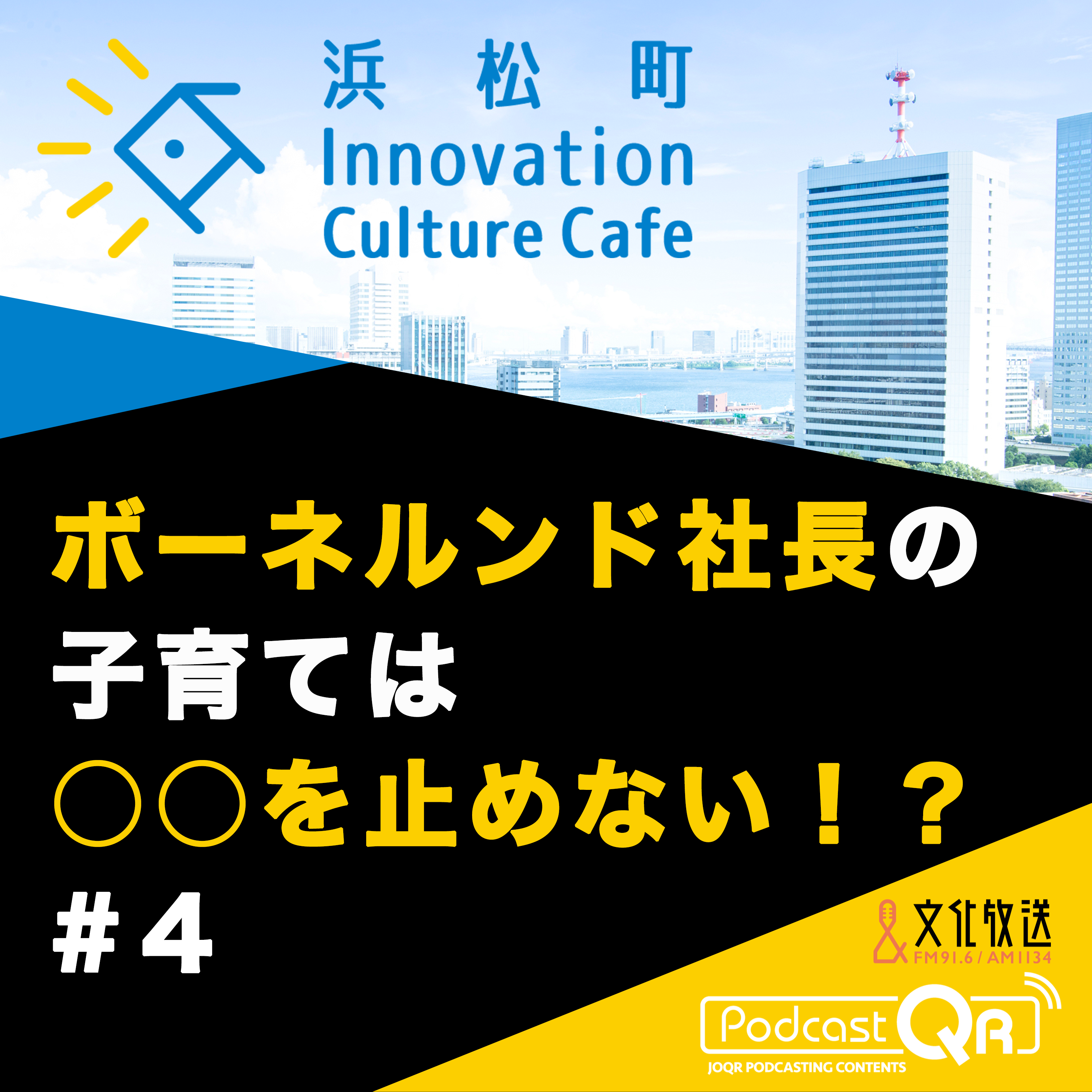 #4『ボーネルンド社長の子育ては○○を止めない！？「遺伝子」×「あそび」で「成長」を考える』高橋祥子（ジーンクエスト取締役ファウンダー）中西みのり（ボーネルンド代表取締役社長）