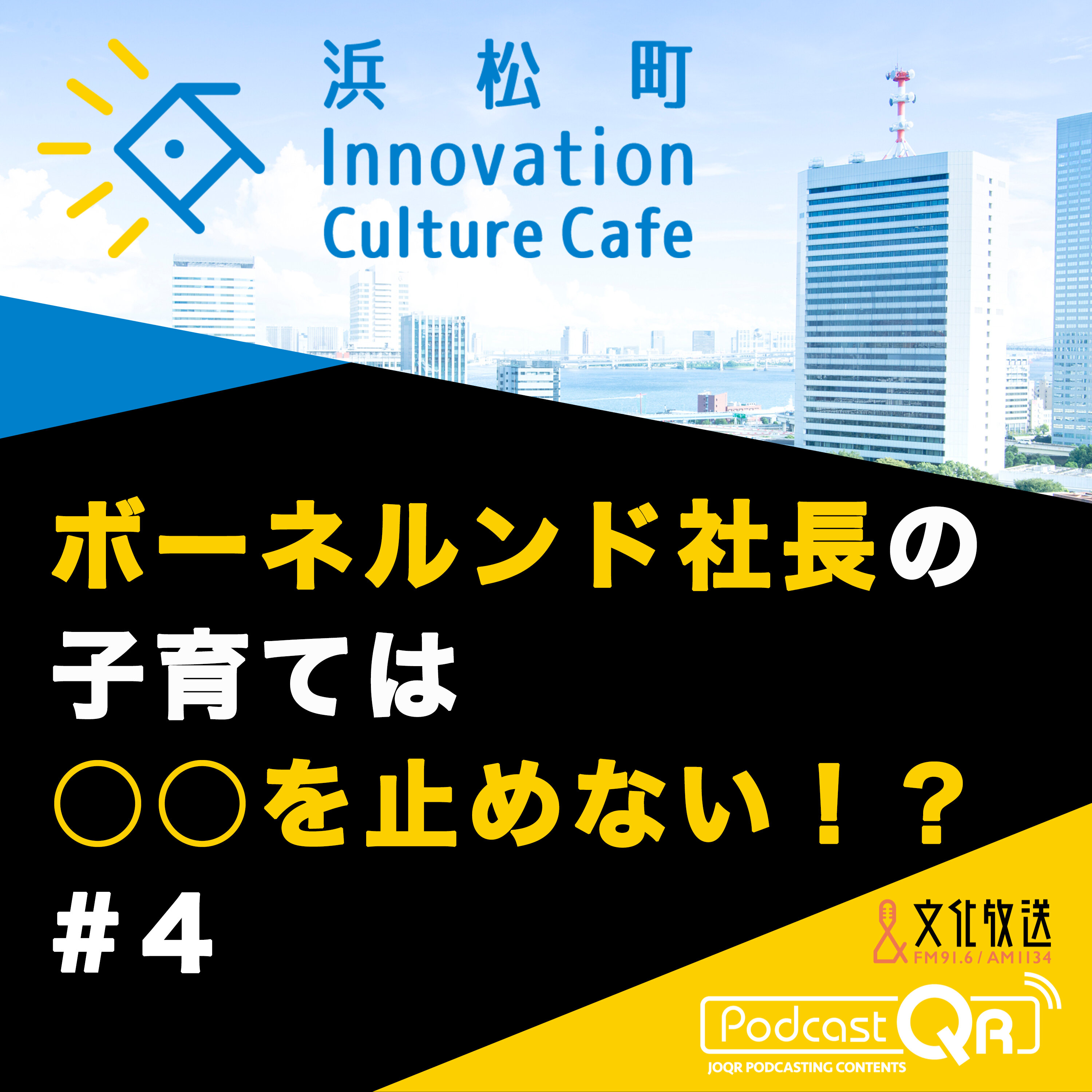 #4『ボーネルンド社長の子育ては○○を止めない!?「遺伝子」×「あそび」で「成長」を考える』高橋祥子(ジーンクエスト取締役ファウンダー)中西みのり(ボーネルンド代表取締役社長)