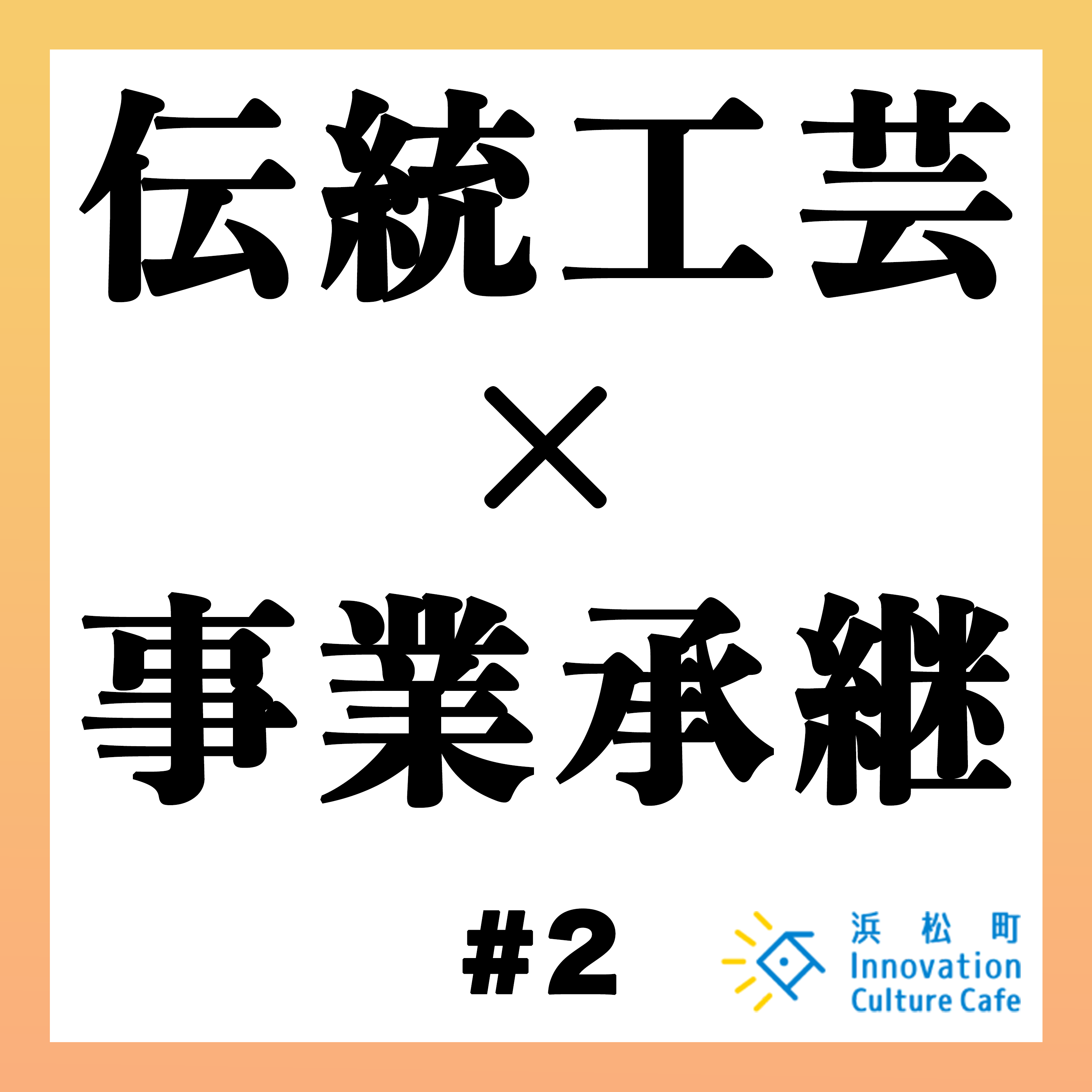 #2「伝統工芸の価値をもっと高めるには？」