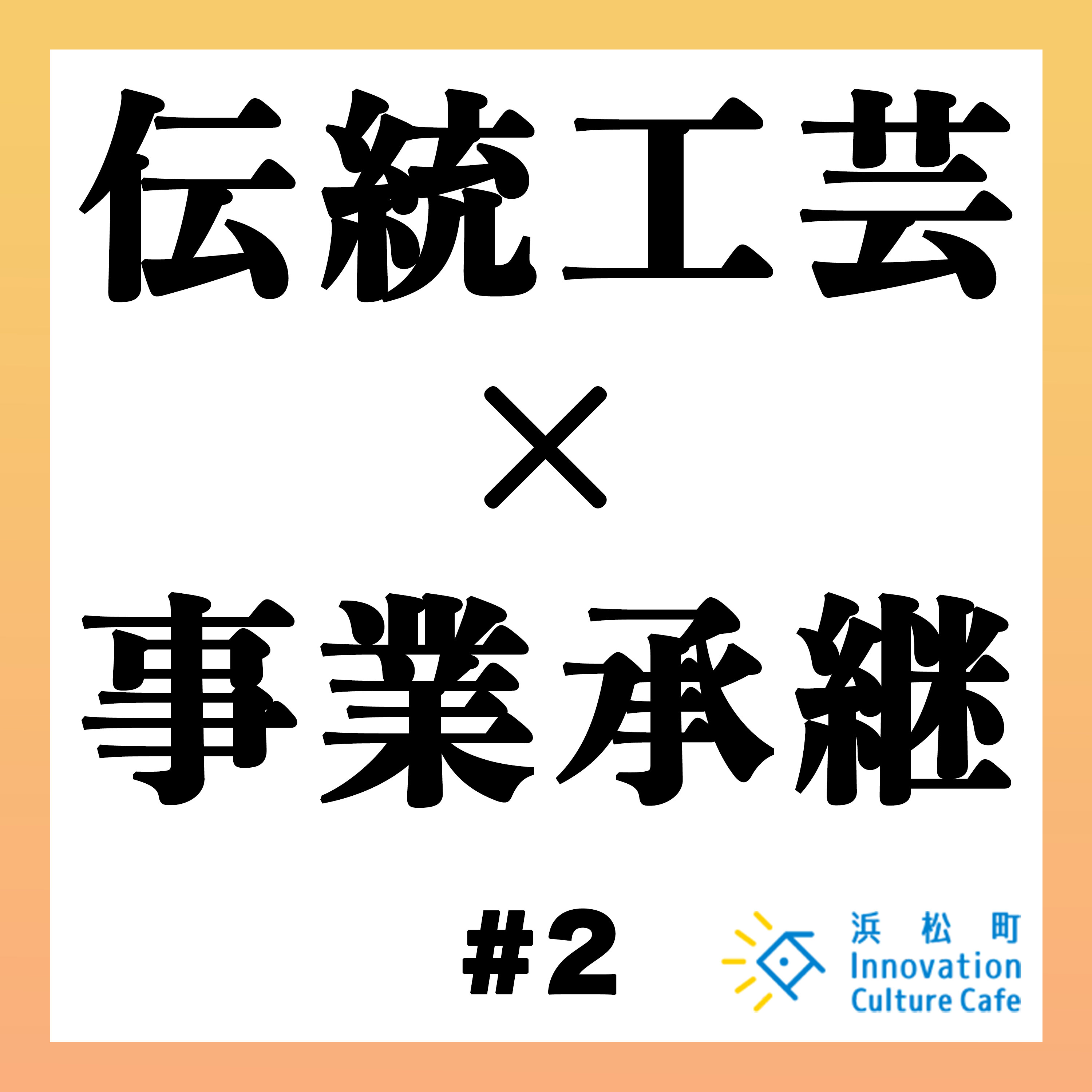 #2「伝統工芸の価値をもっと高めるには?」