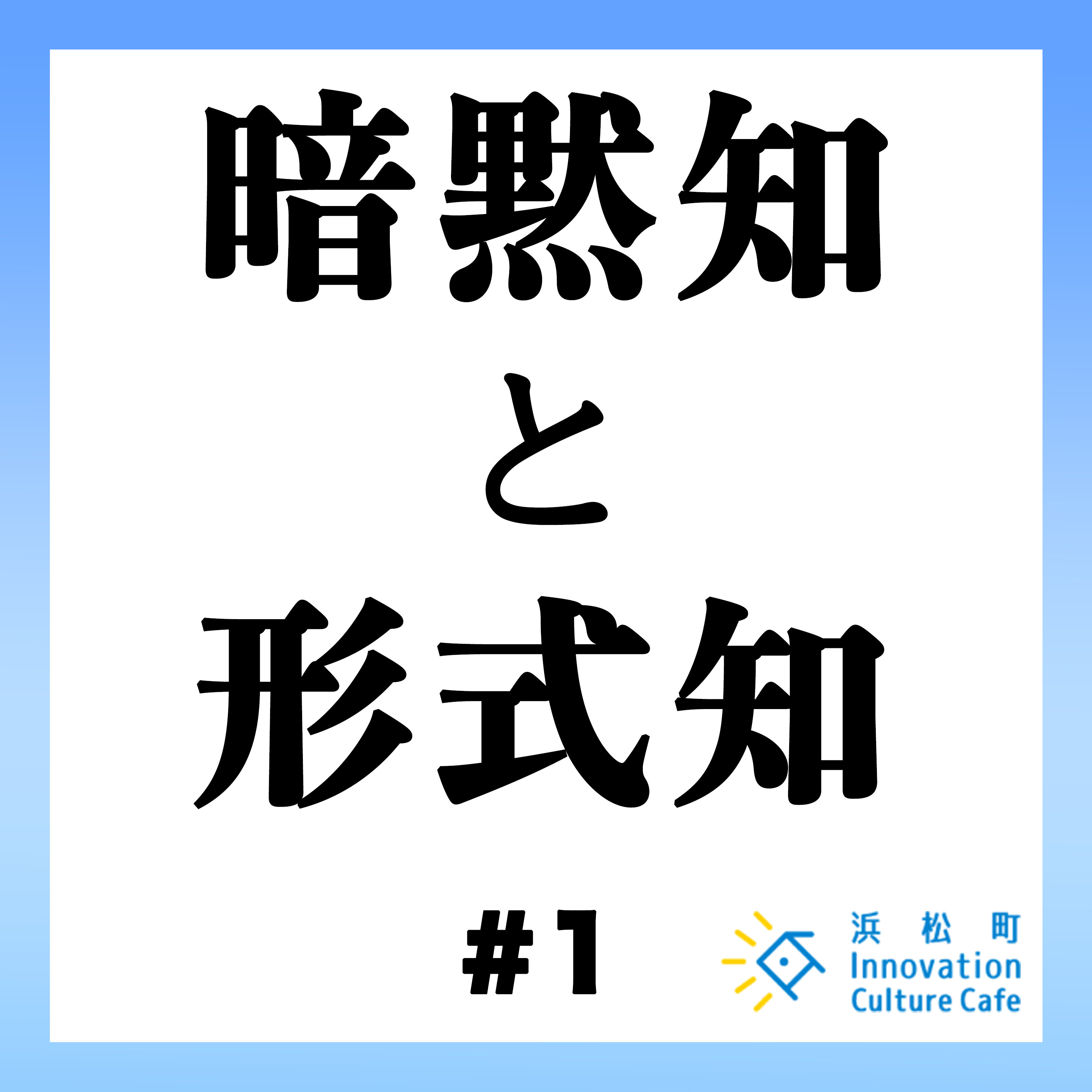 #1「暗黙知を形式知に~匠の技をデータで落とし込む~」