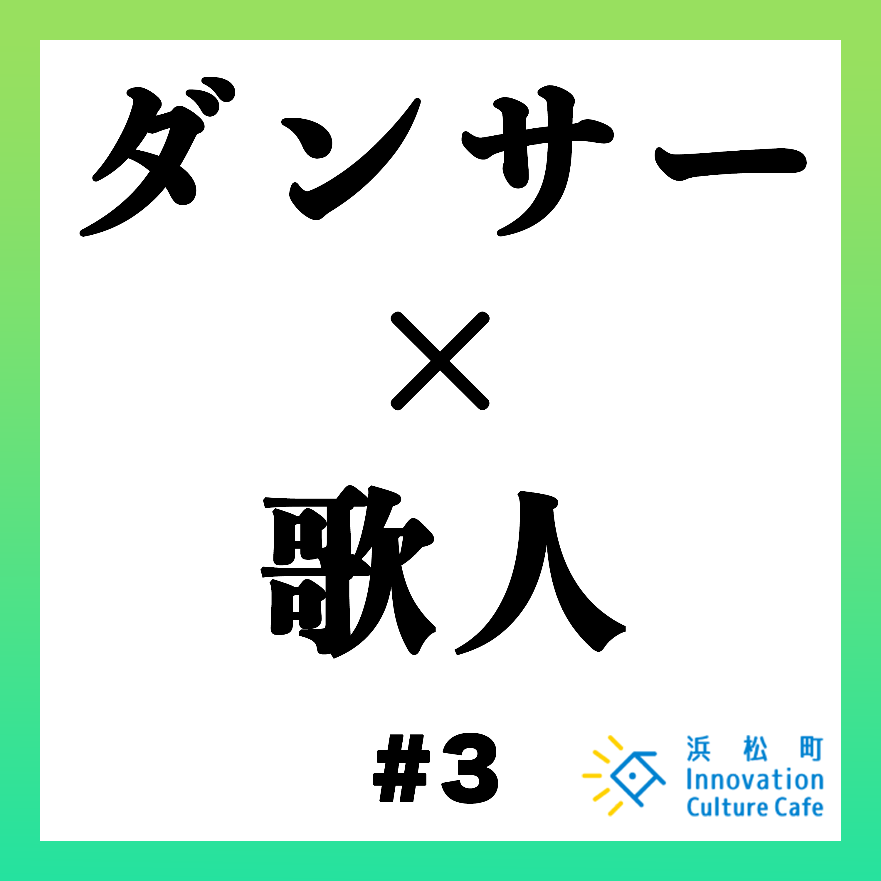 #3「表現で人を魅了するには？」