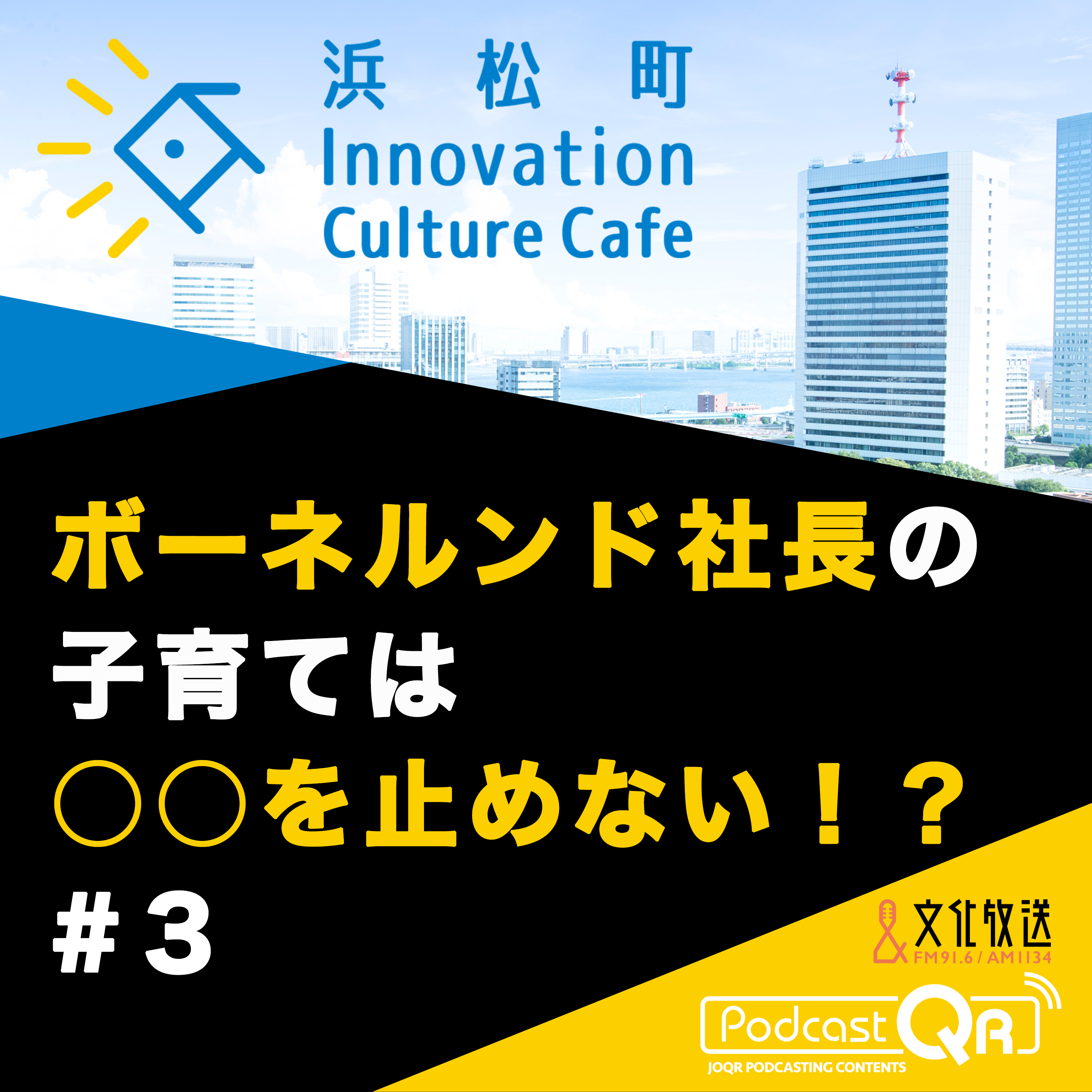 #3『ボーネルンド社長の子育ては○○を止めない！？「遺伝子」×「あそび」で「成長」を考える』高橋祥子（ジーンクエスト取締役ファウンダー）中西みのり（ボーネルンド代表取締役社長）