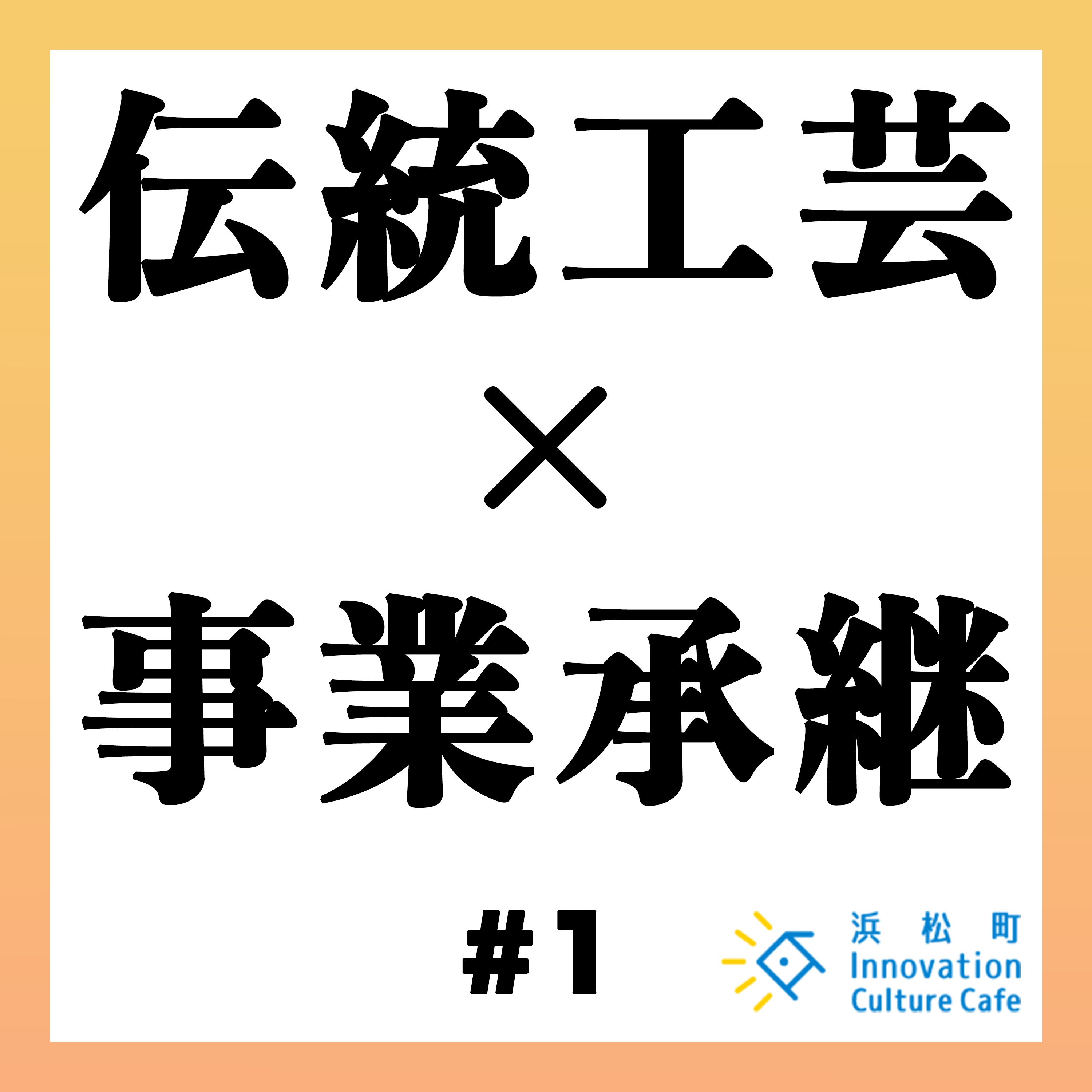 #1「伝統工芸の価値をもっと高めるには？」