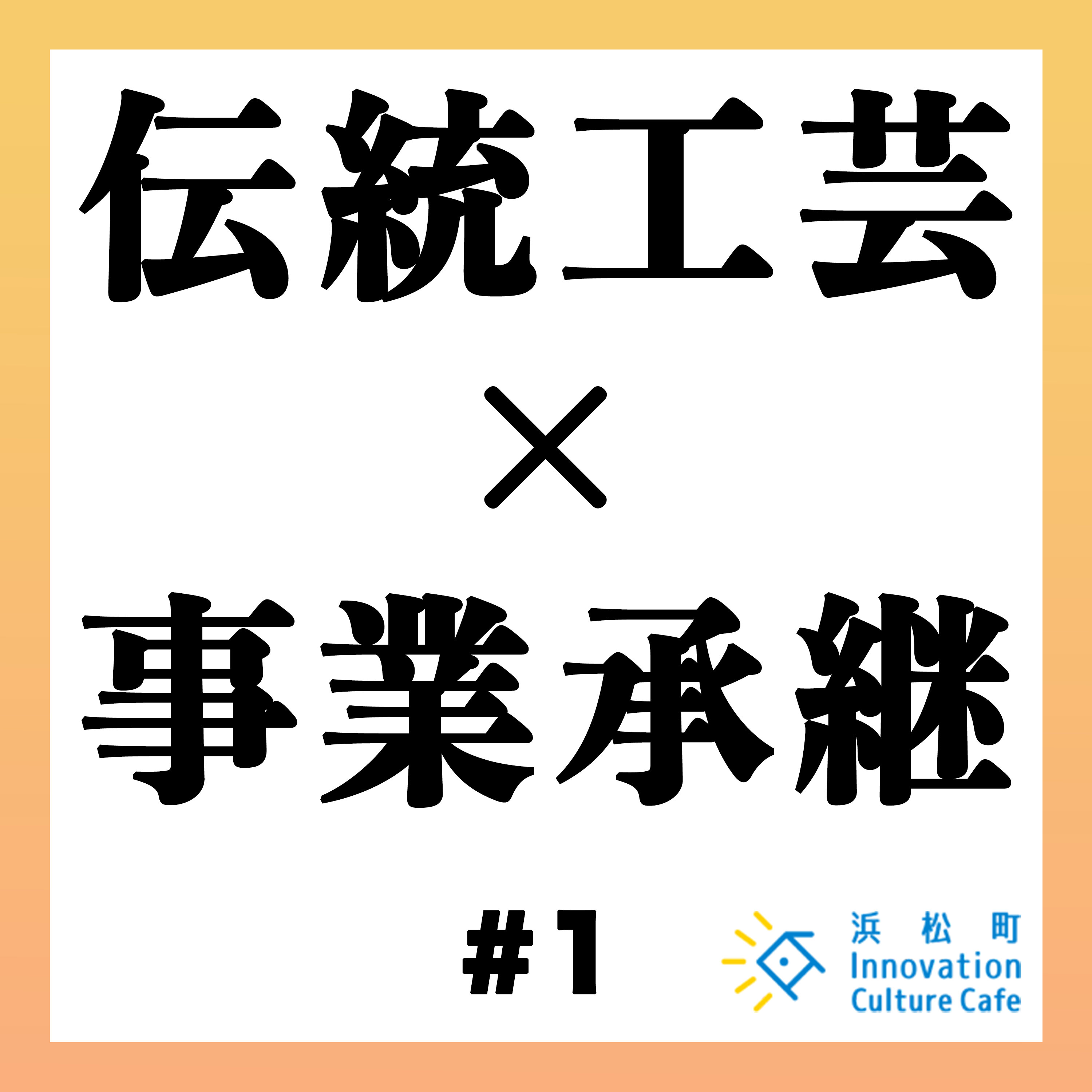 #1「伝統工芸の価値をもっと高めるには?」